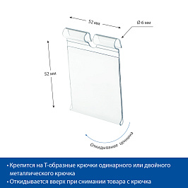 Ценникодержатель на крючок откидной VH52 длина 52 мм, цвет прозрачный
