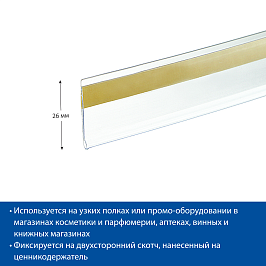 Ценникодержатель полочный самоклеящийся DBR26 длина 1250 мм., цвет прозрачный
