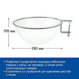 Дисплей полукруглый для мелкого товара BOWL - нижняя секция со струбциной