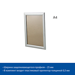 Клик-рама алюминиевая, ширина профиля 25 мм ALUSNAP-25, формат A4