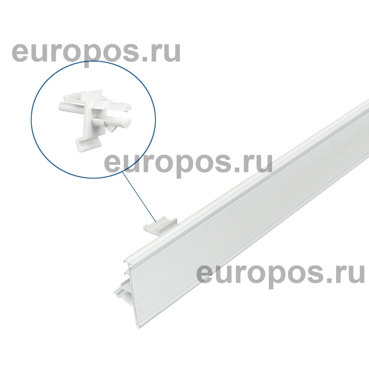Ценникодержатель LF39 для полок Linde белый 1250 мм., в комплекте с клипсами