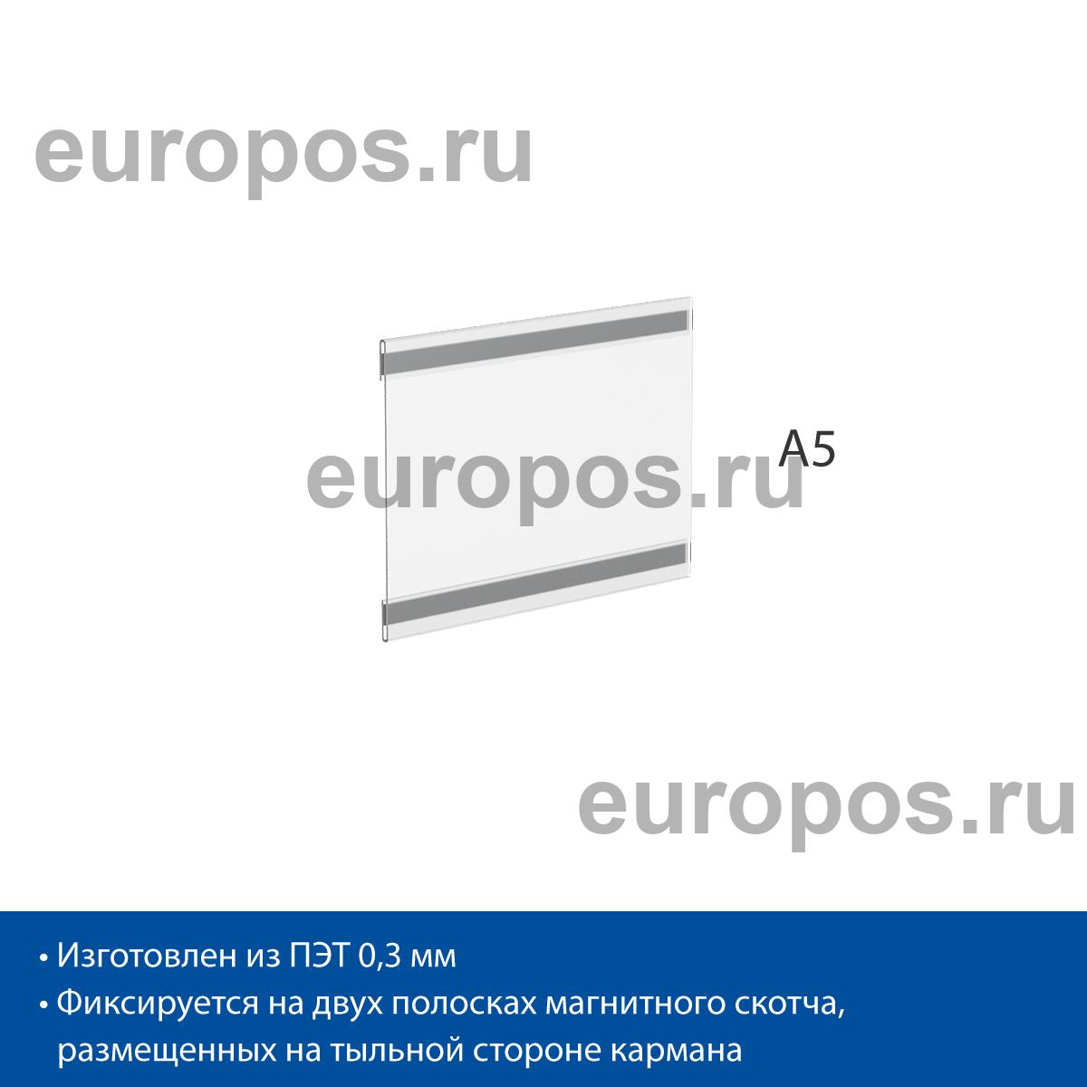 Карман PS-M с магнитным скотчем, формат А5, горизонтальный