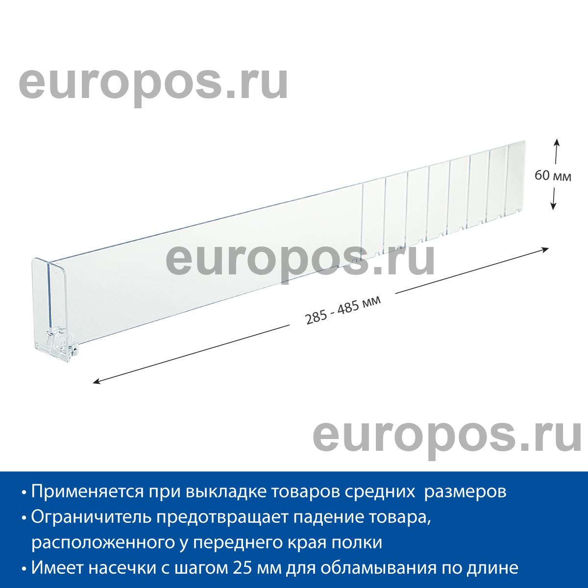 Разделитель высотой 60 мм DIV60-BT60, длина 285-485