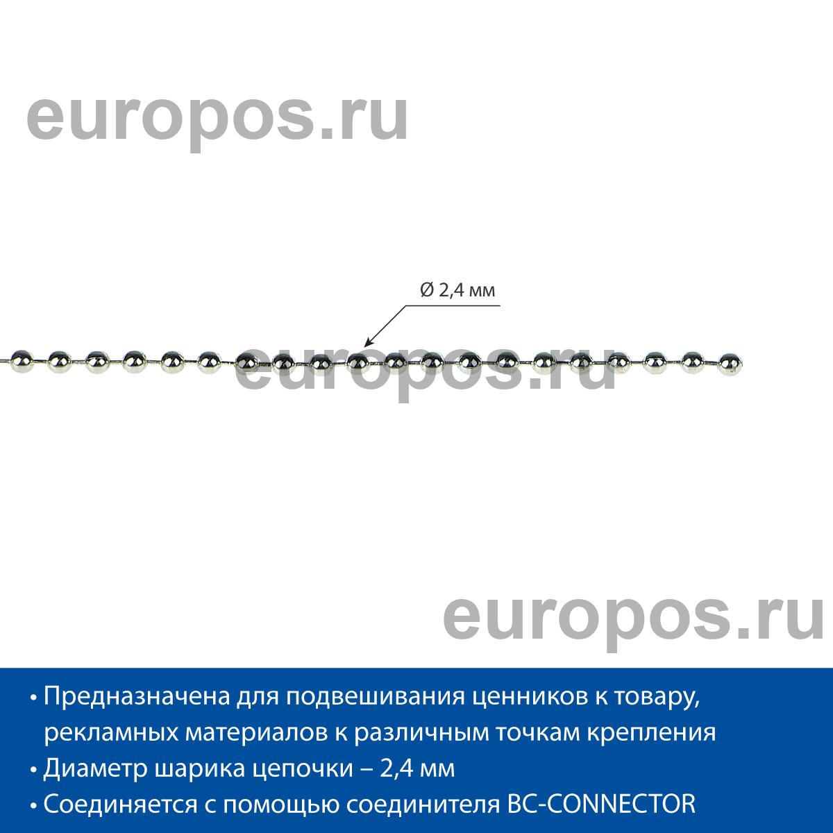 Цепь шариковая металлическая BALL CHAIN (2,4 мм), намотка 10 м
