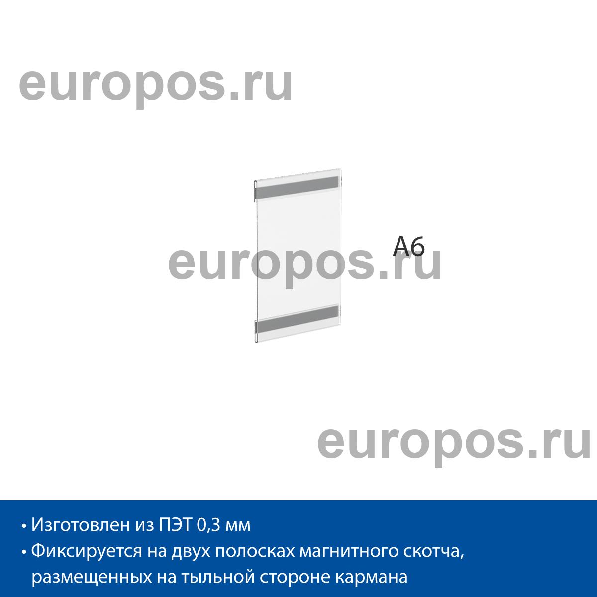Карман PS-M с магнитным скотчем, формат А6, вертикальный