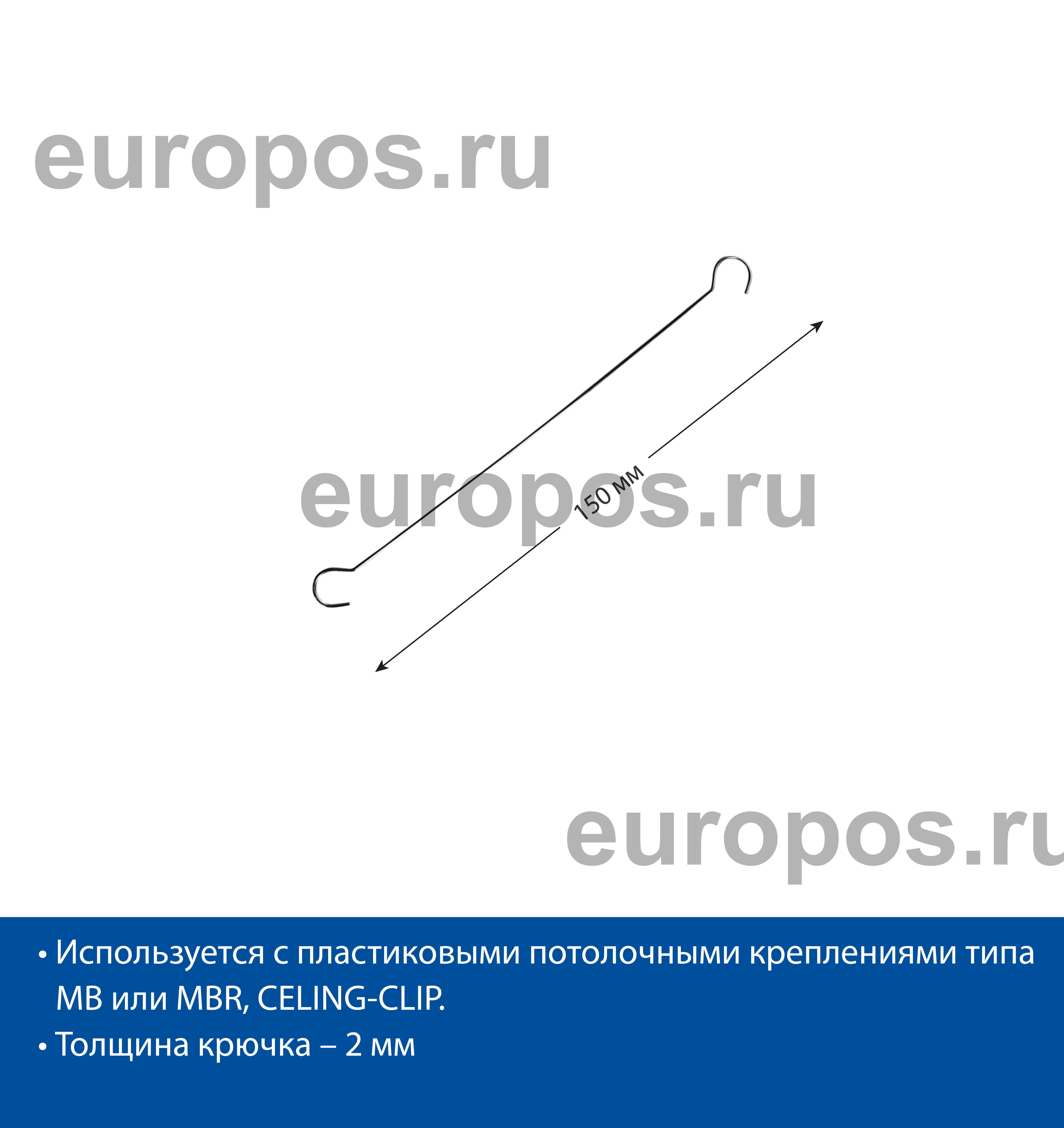 Крючок металлический DS-HOOK-150
