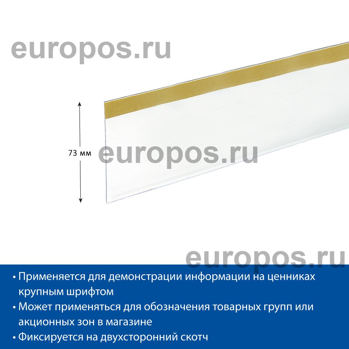 Ценникодержатель DBR73 прозрачный, 1000 мм