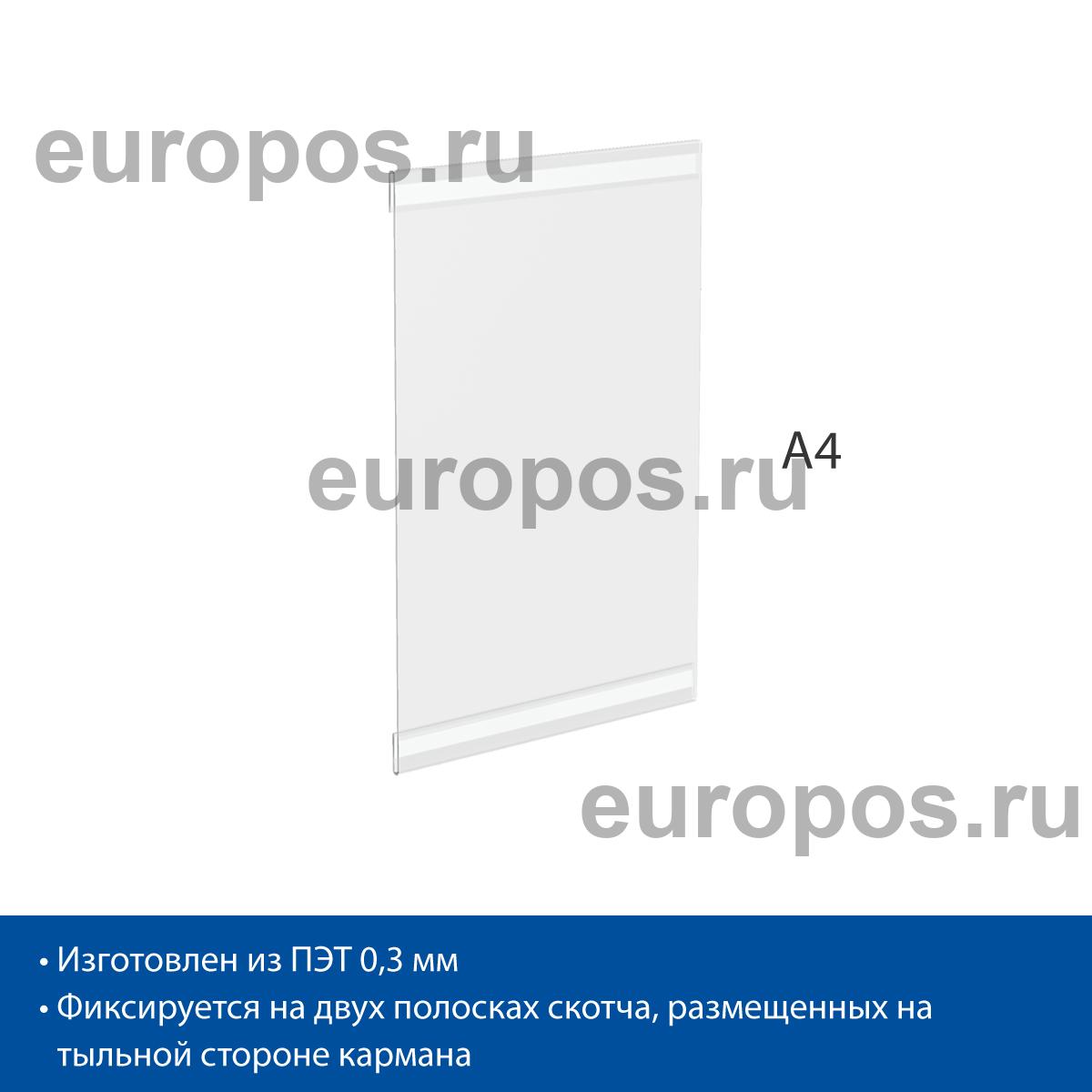 Карман PS-T, формат А4, вертикальный со скотчем TF