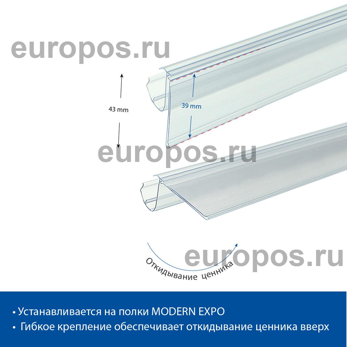 Ценникодержатель LP39 прозрачный, 1238 мм для полок 4RM Systems/MODERN-EXPO