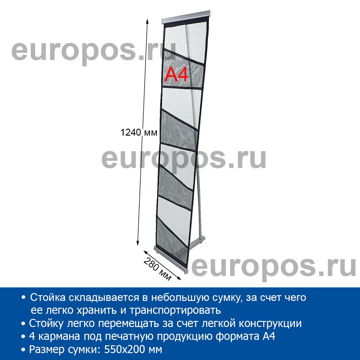 Мобильная cтойка ROLL UP DISP на 4 кармана, A4