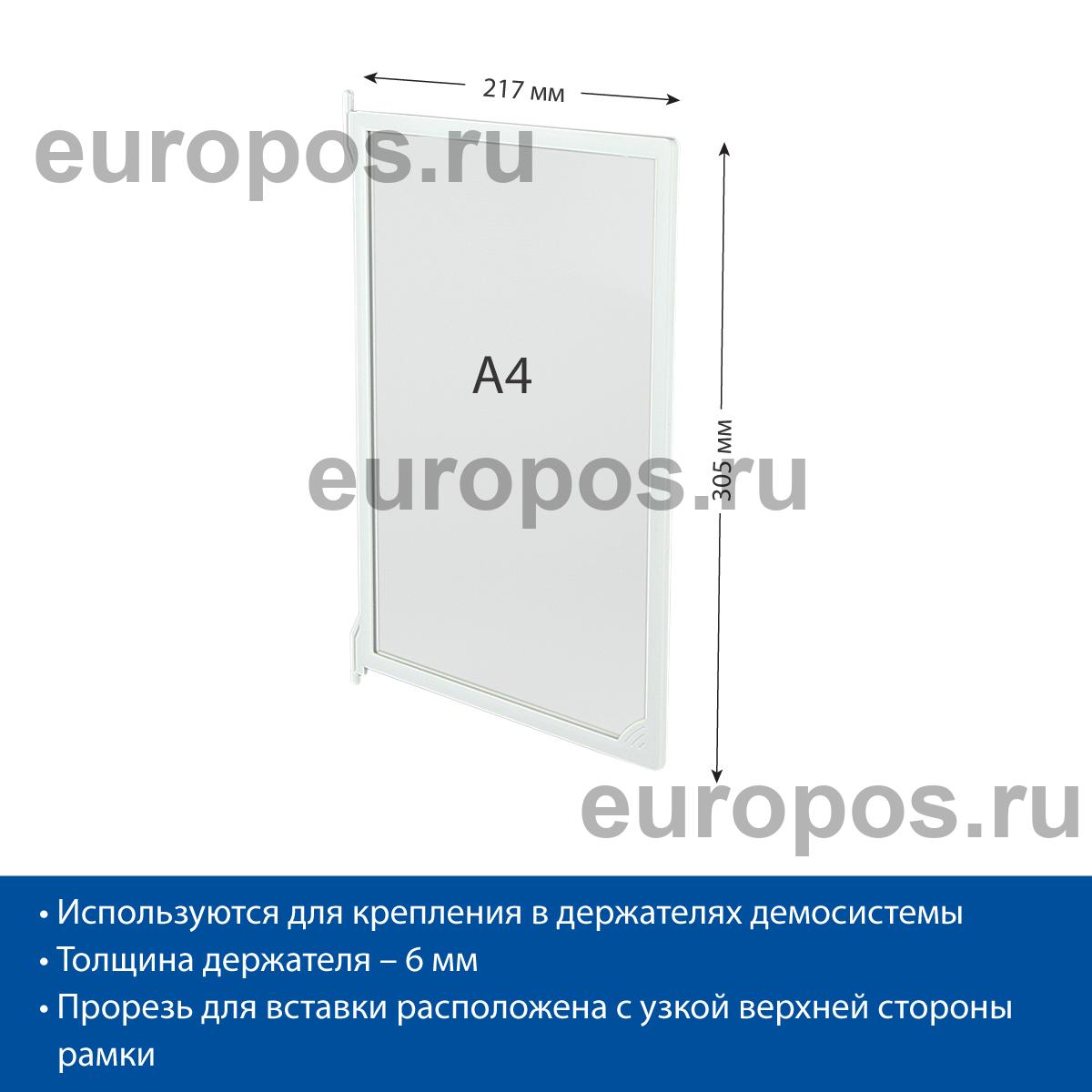 Рамка пластиковая для перекидной системы INFOFRAME-A4 , цвет белый