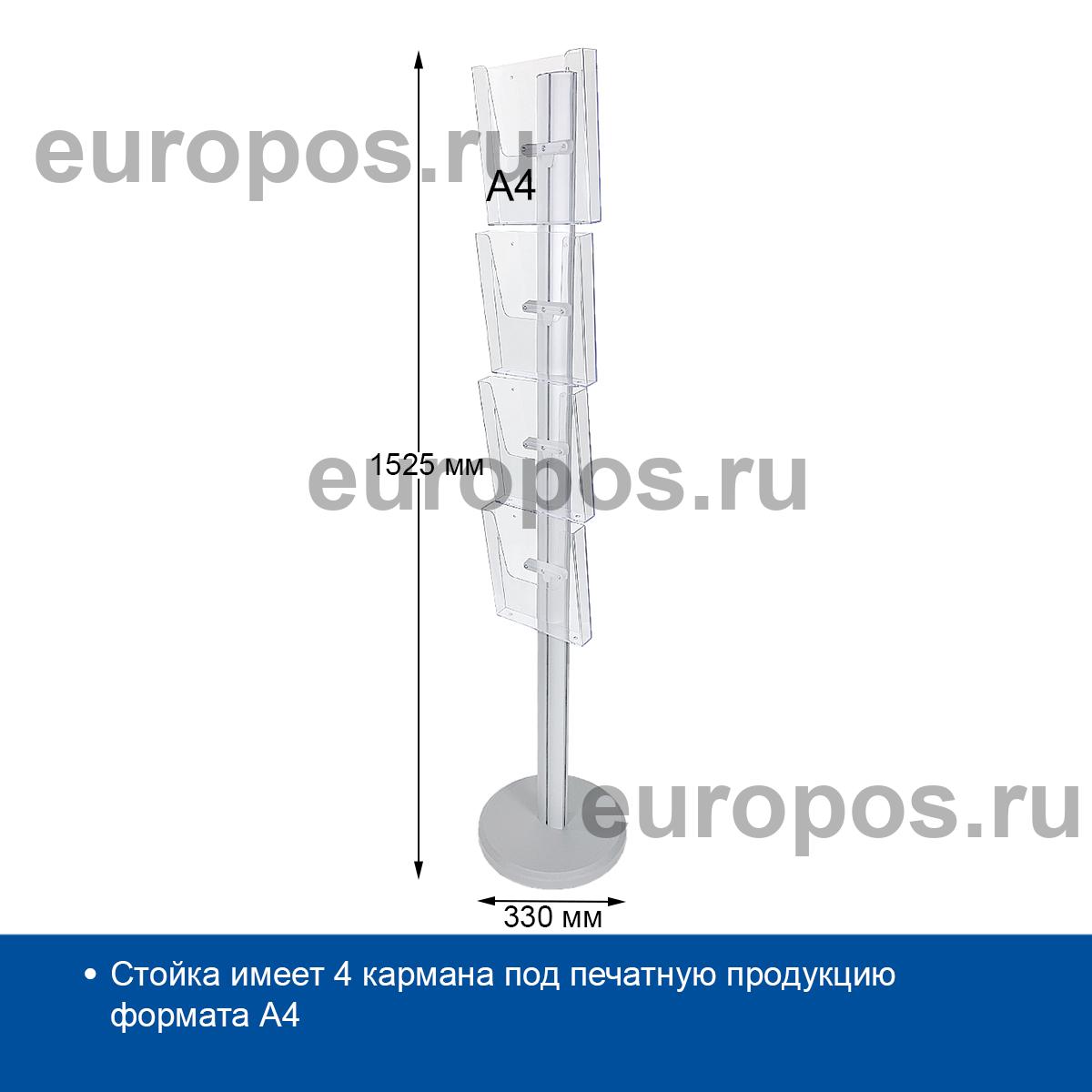 Рекламная стойка DISP FOUR на 4 кармана, A4