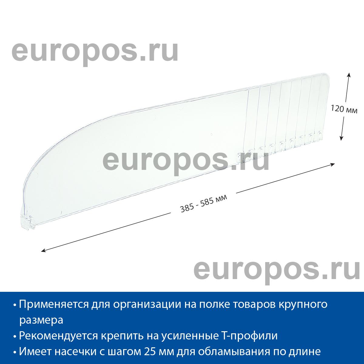 Разделитель высотой 120 мм DIV120-B, длина 385-585 мм