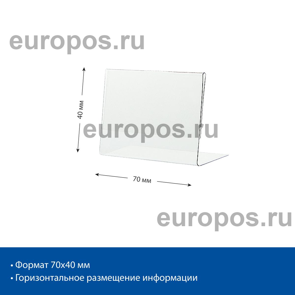 Ценникодержатель P-PRICER 40х70 мм, горизонтальный (25 шт. в упаковке)