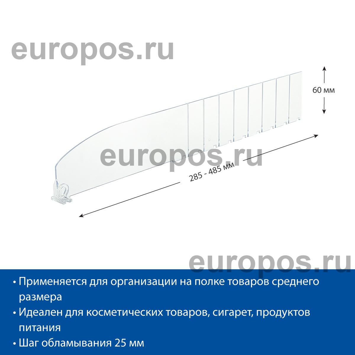 Разделитель высотой 60 мм DIV60, длина 285-485