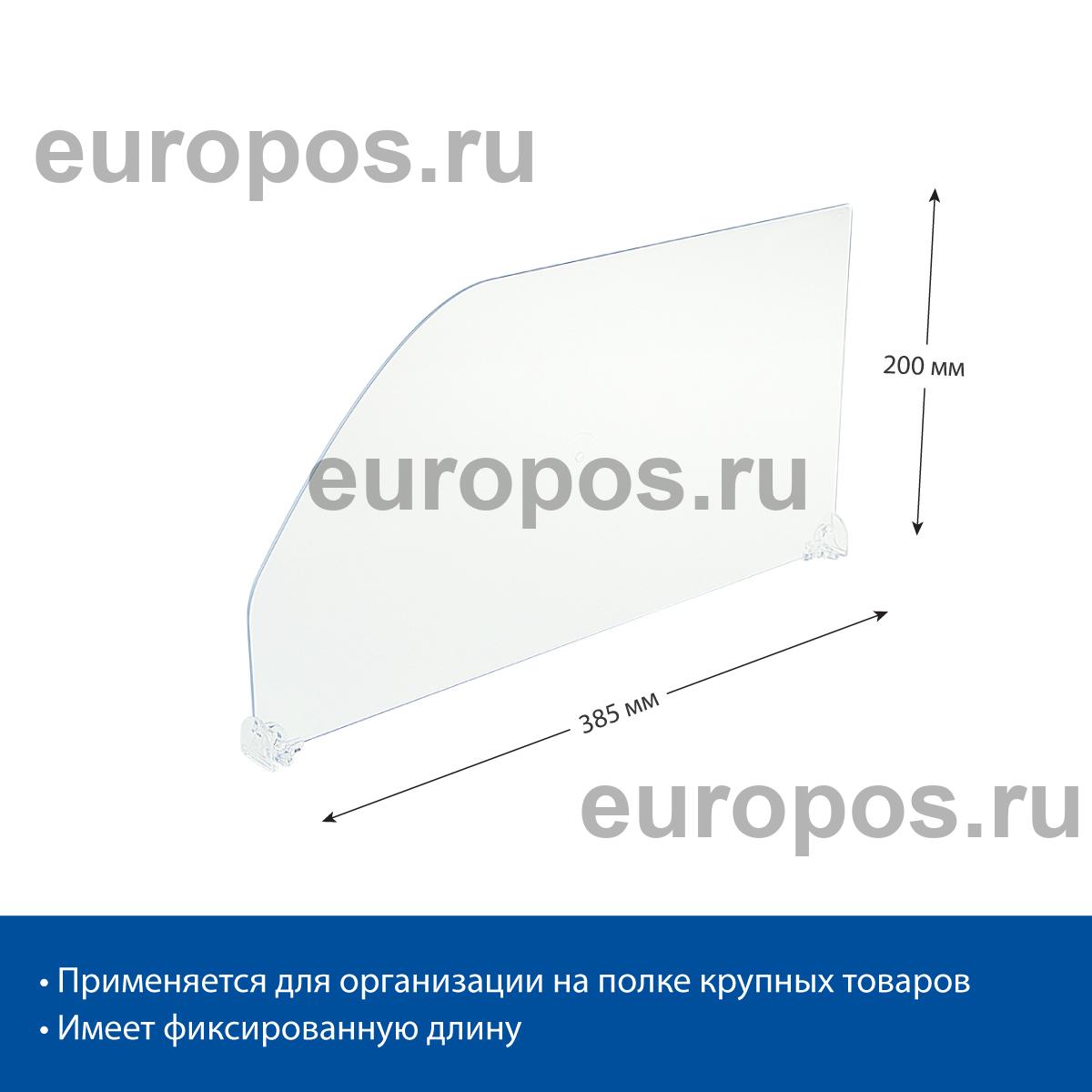 Разделитель высотой 200 мм DIV200, длина 385 мм