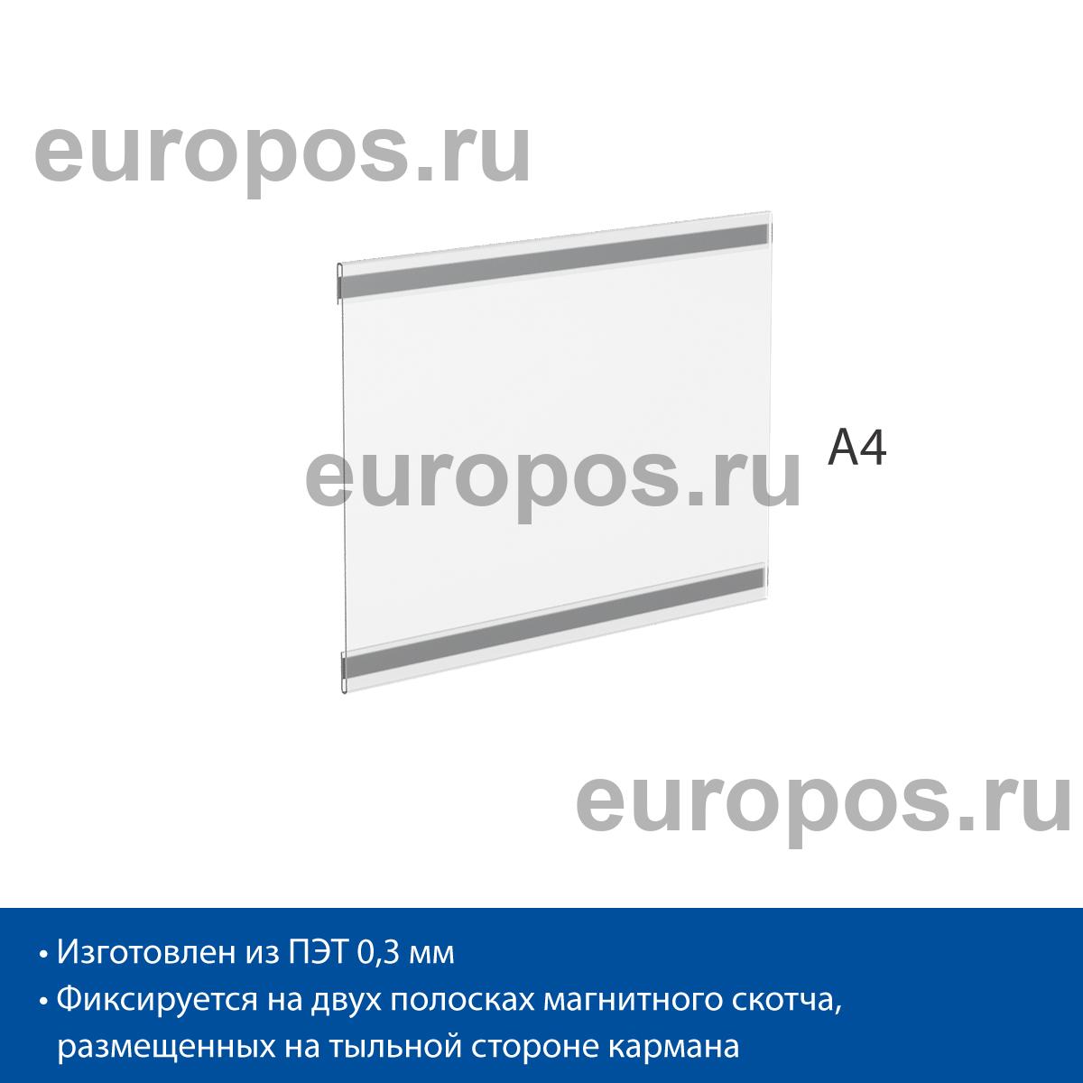 Карман PS-M с магнитным скотчем, формат А4, горизонтальный