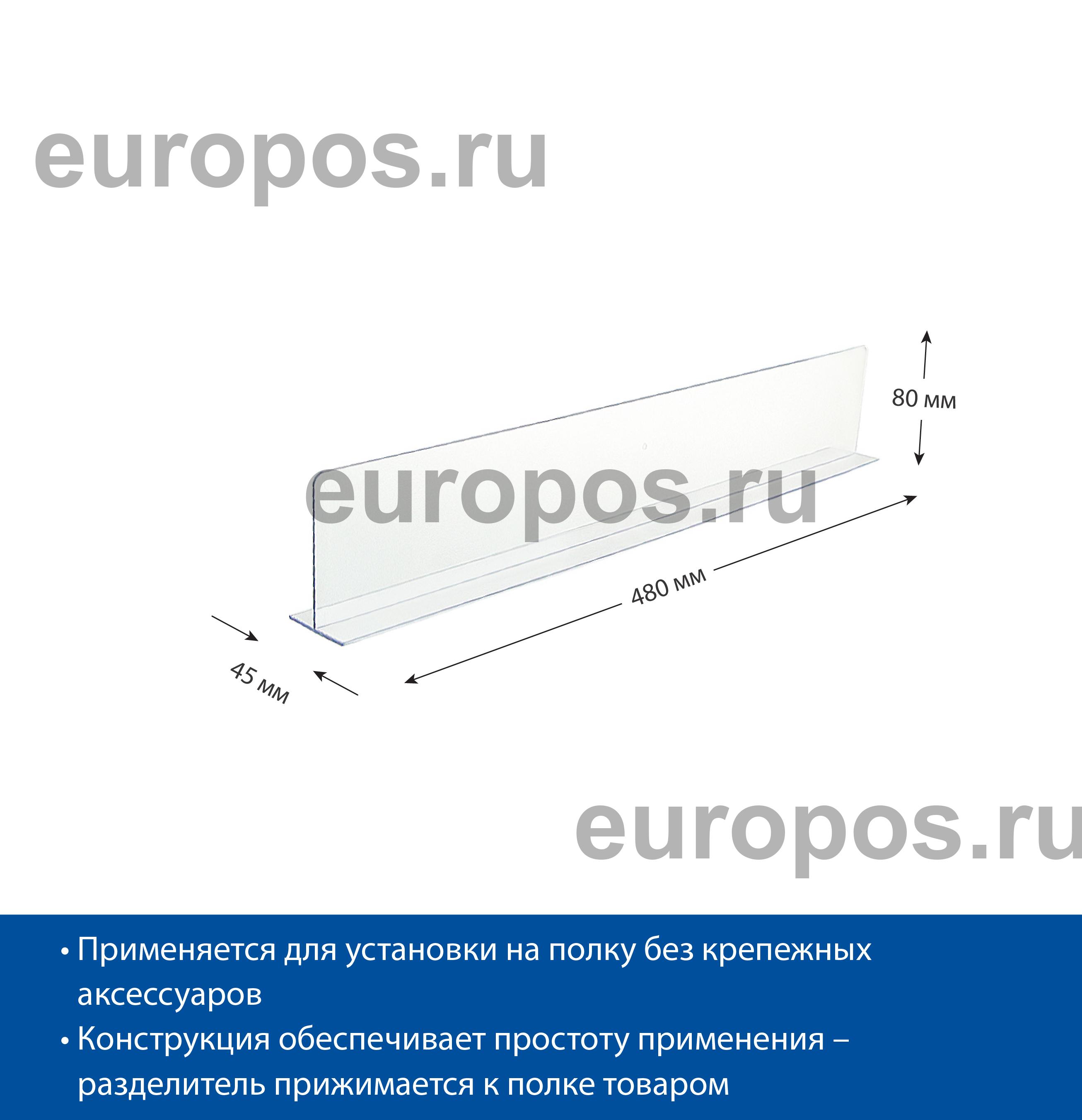 Разделитель высотой 80 мм DIVT-80, длина 480 мм