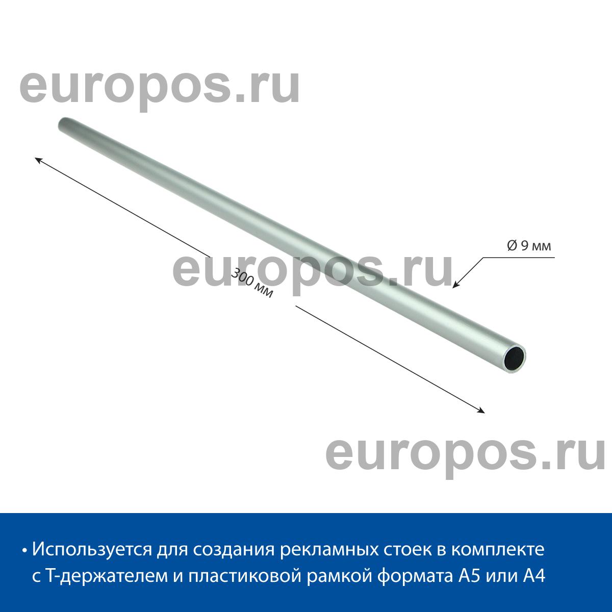 Трубка алюминиевая ALUTUBE 9 x 300 мм