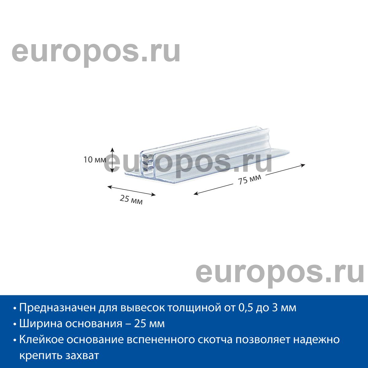 Захват угловой cамоклеящийся SGT-25 25x75 мм