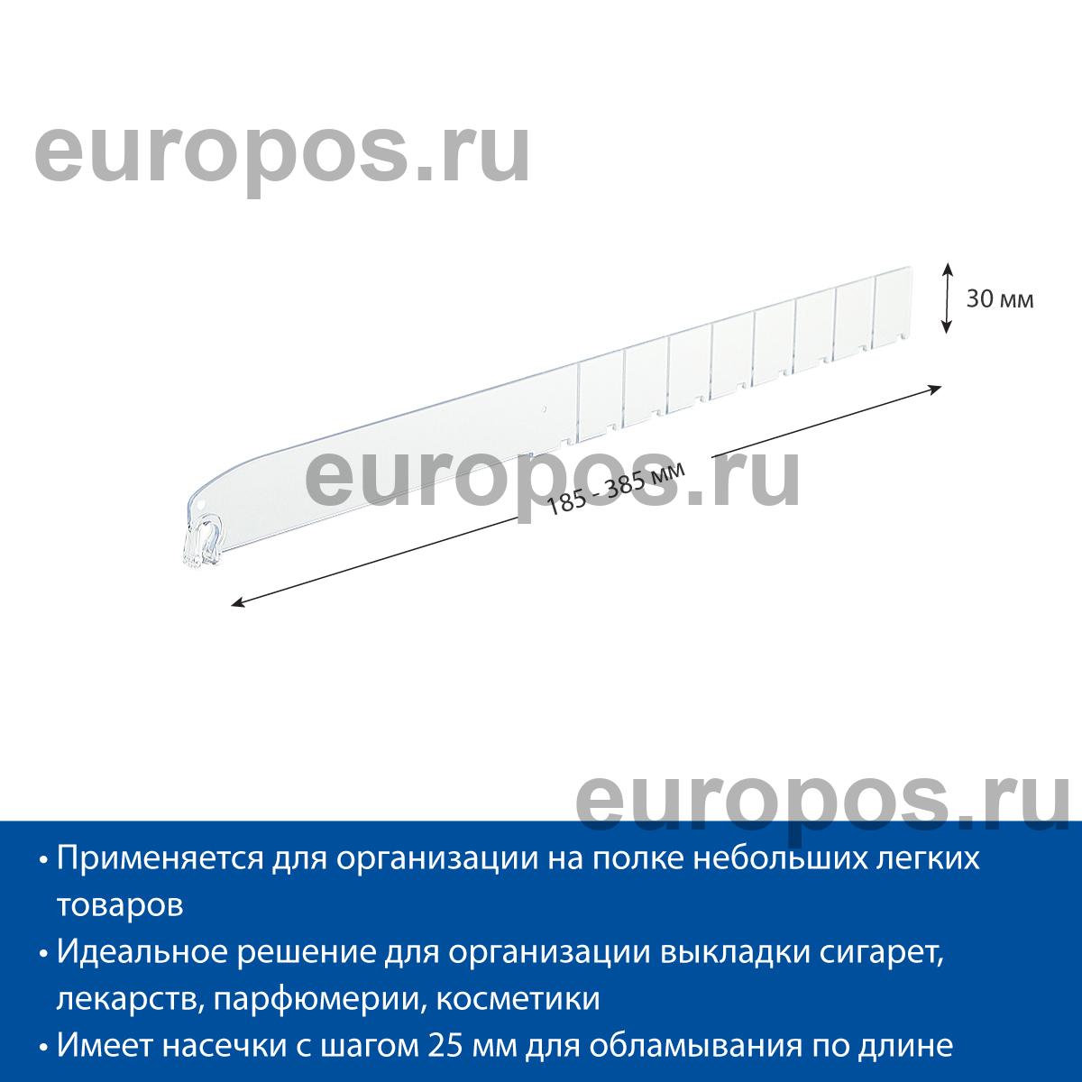 Разделитель высотой 30 мм DIV30-B длина 185-385 мм
