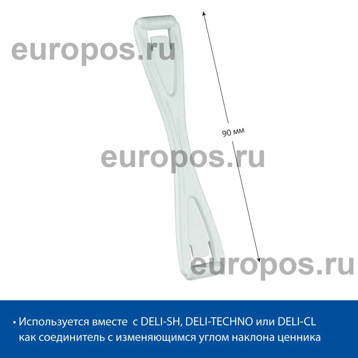 Кронштейн соединительный DELI-UNBO 90 мм, цвет белый