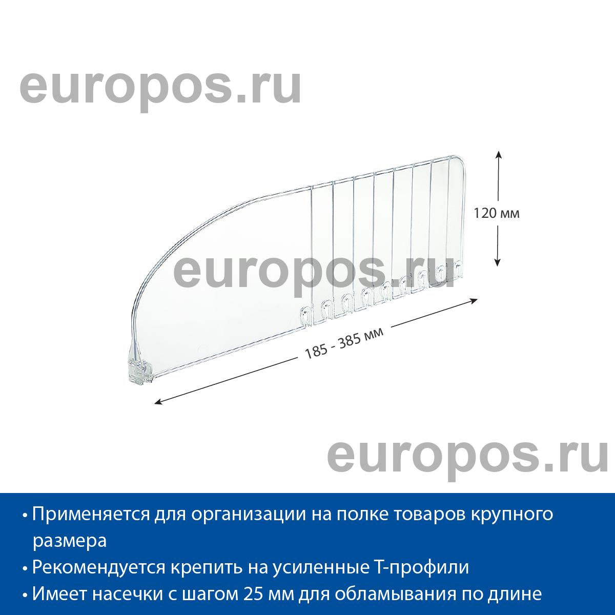 Разделитель высотой 120 мм DIV120-B, длина 185-385 мм