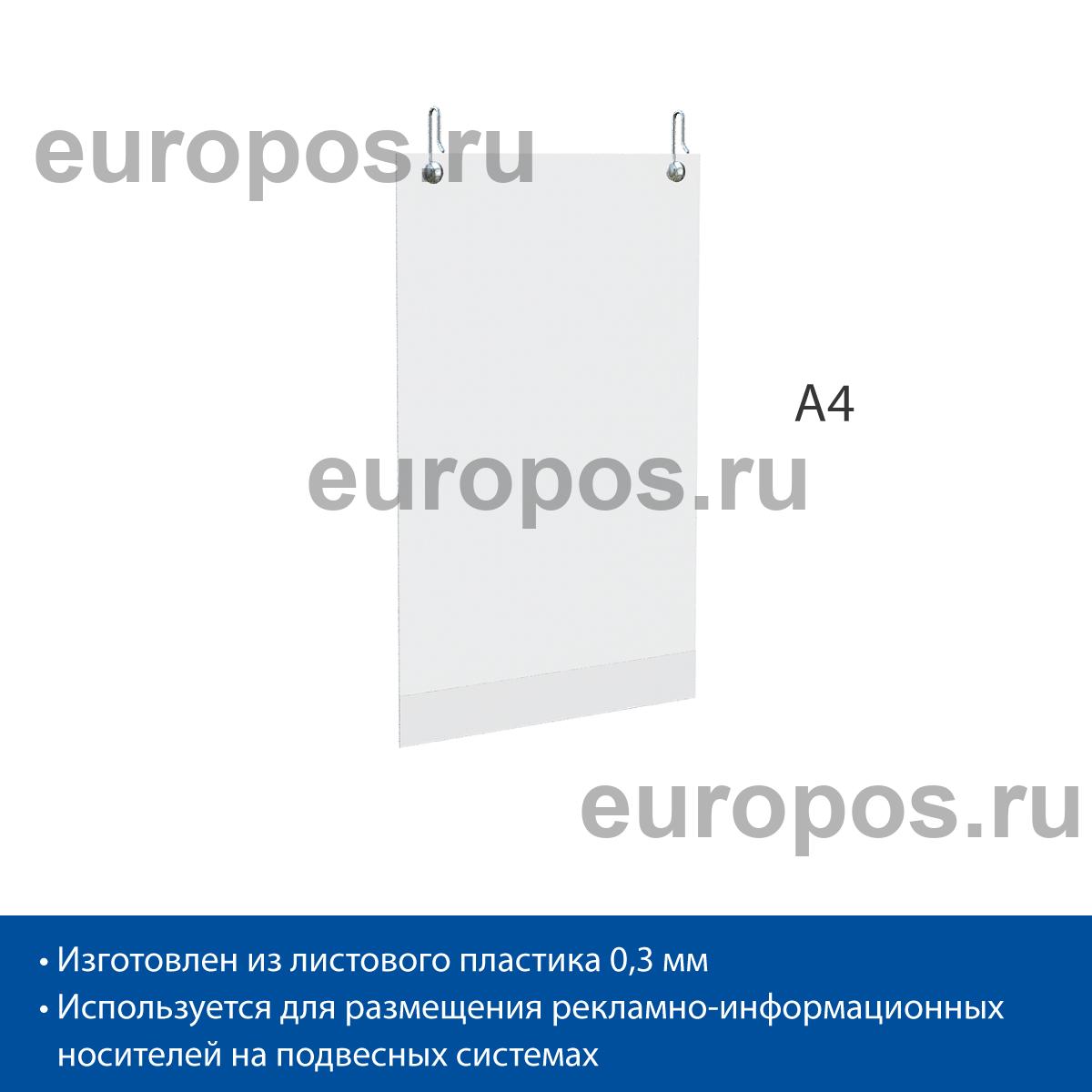 Карман PH A4 вертикальный с открыванием в нижней части и 2-мя крючками