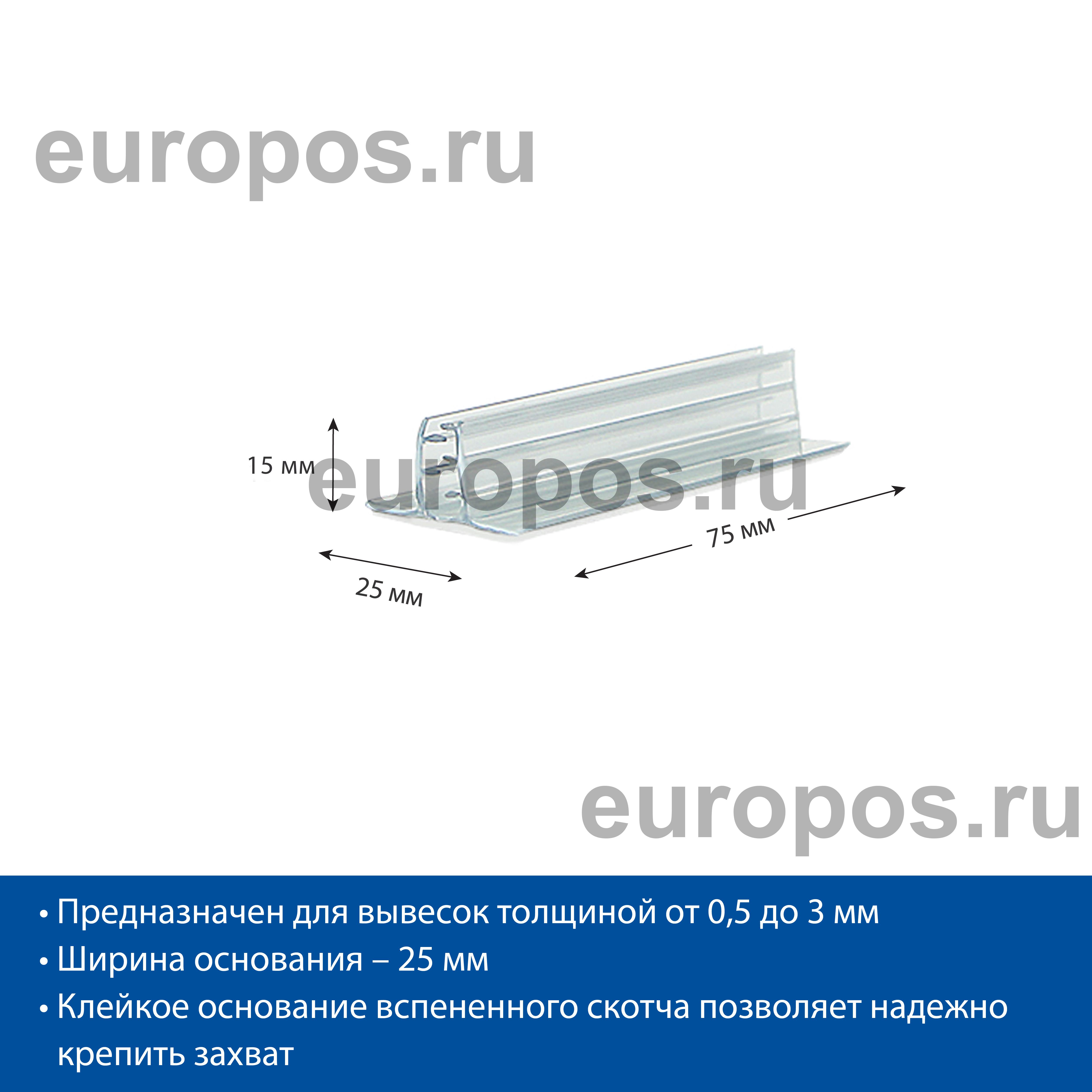 Захват угловой cамоклеящийся SGTS-25 25х75 мм