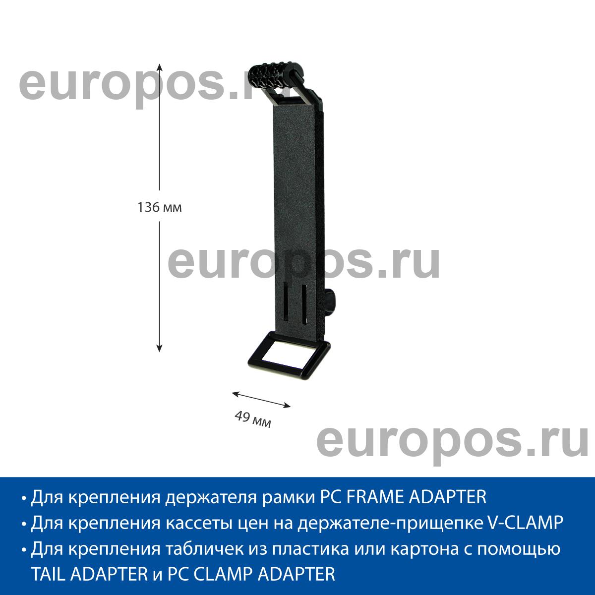 Удлинитель для прищепки PC V-CLAMP EXTENSION, комбинация держателей: PC+FRAME