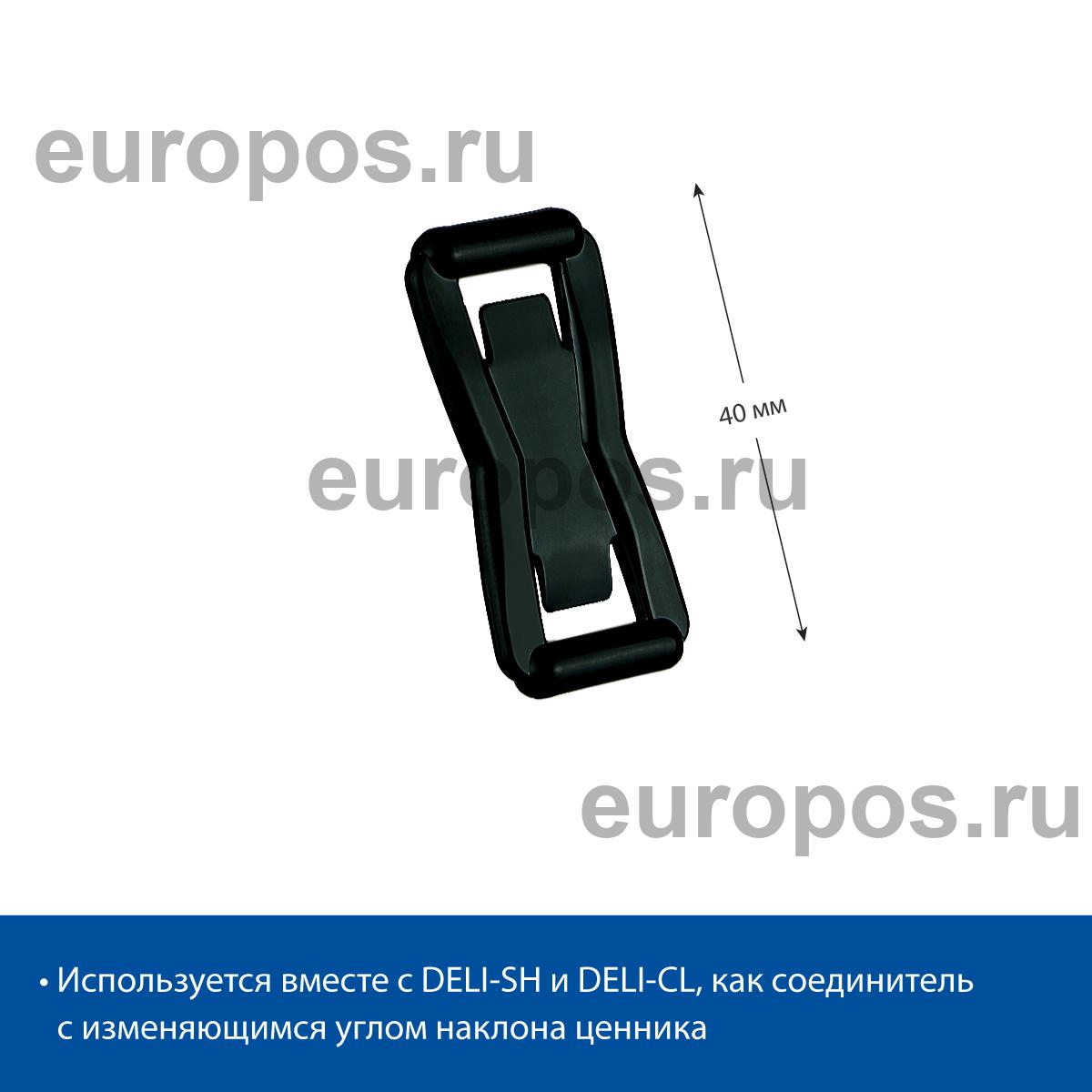 Кронштейн соединительный DELI-UNBO 40мм, цвет черный