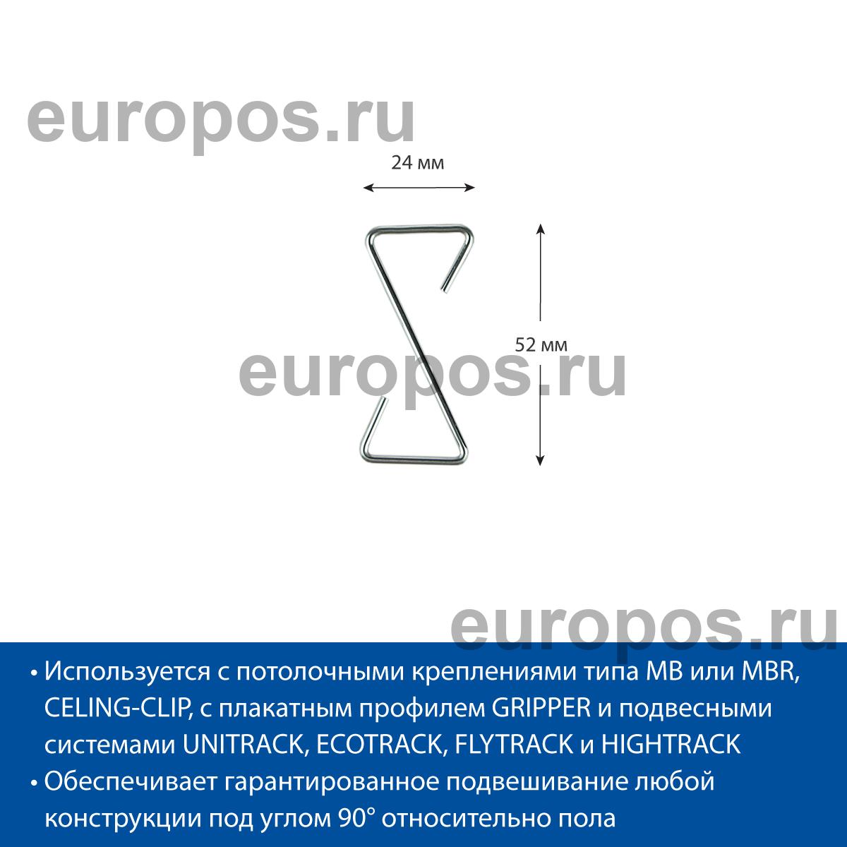 Крючок Z-HOOK-52 металлический Z-образный