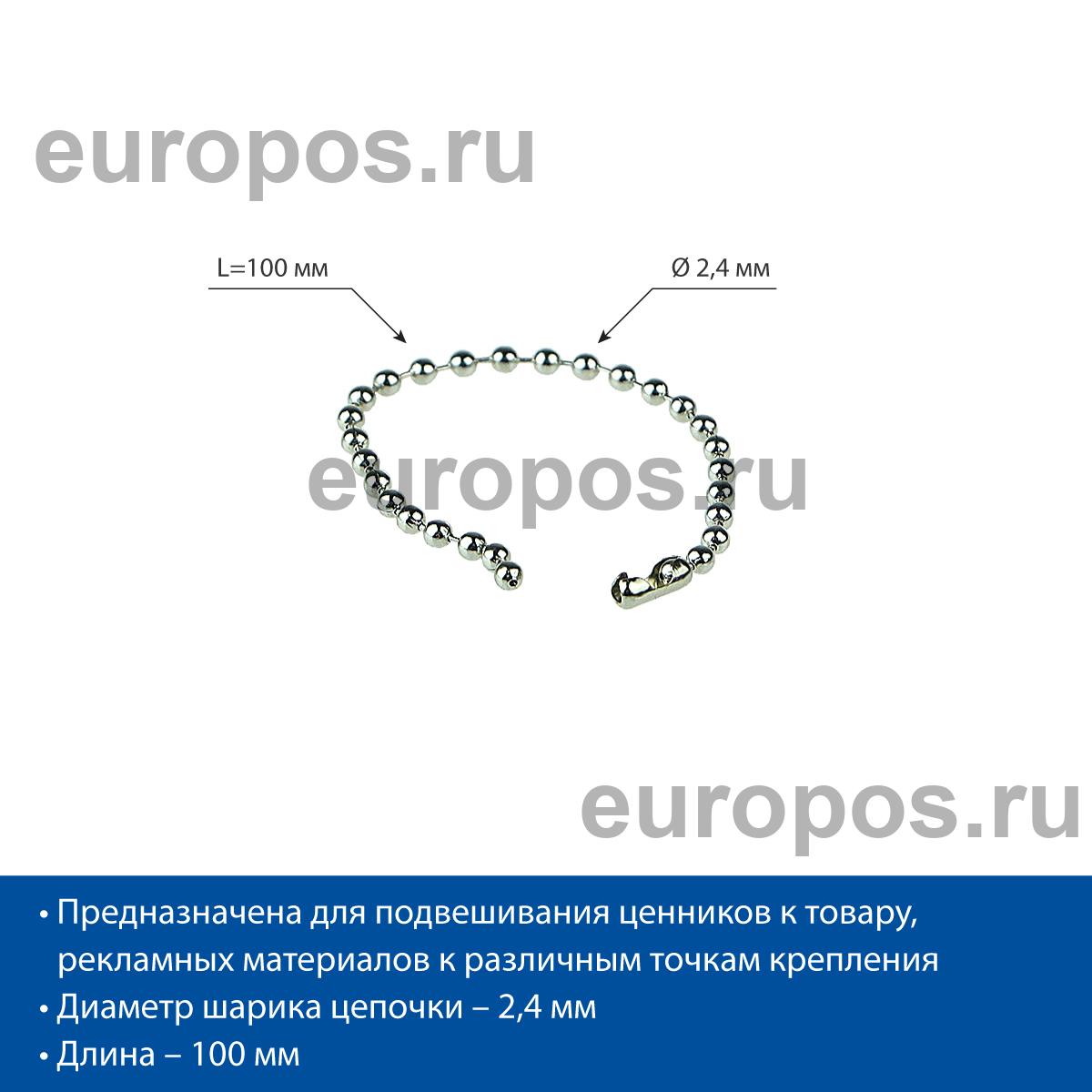 Цепь шариковая металлическая BALL CHAIN 10 (2,4 мм) с замком-соединителем, длина 10 см