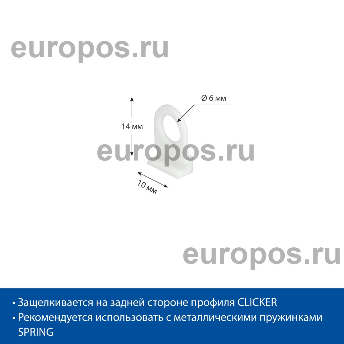Петля для подвешивания пластикового профиля CLICKER HOOK, цвет белый