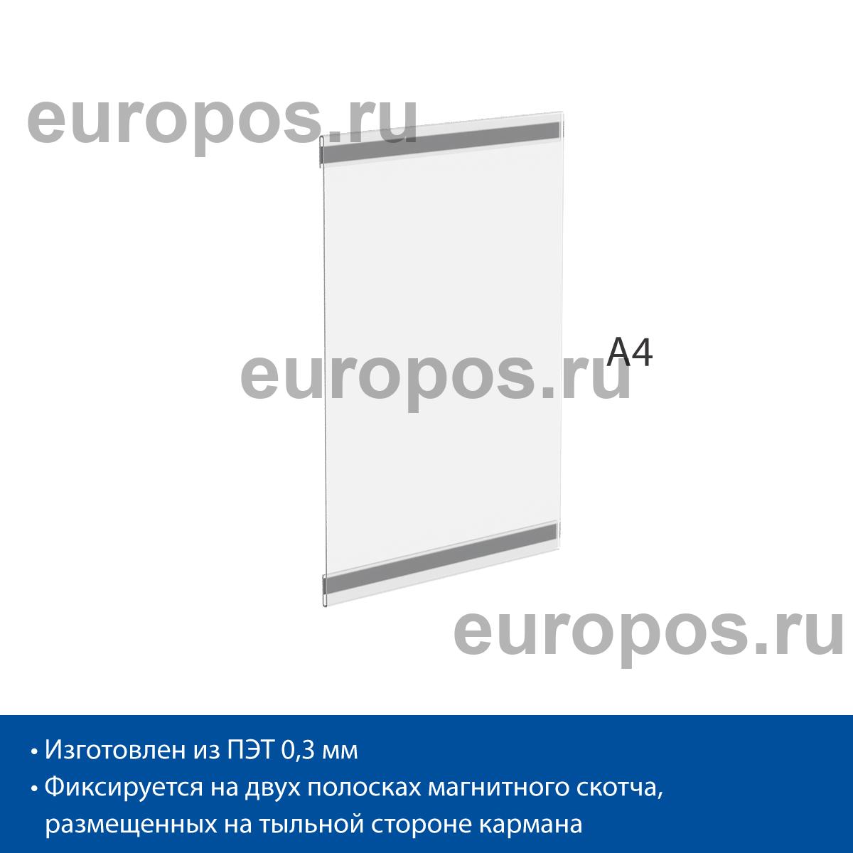 Карман PS-M с магнитным скотчем, формат А4, вертикальный