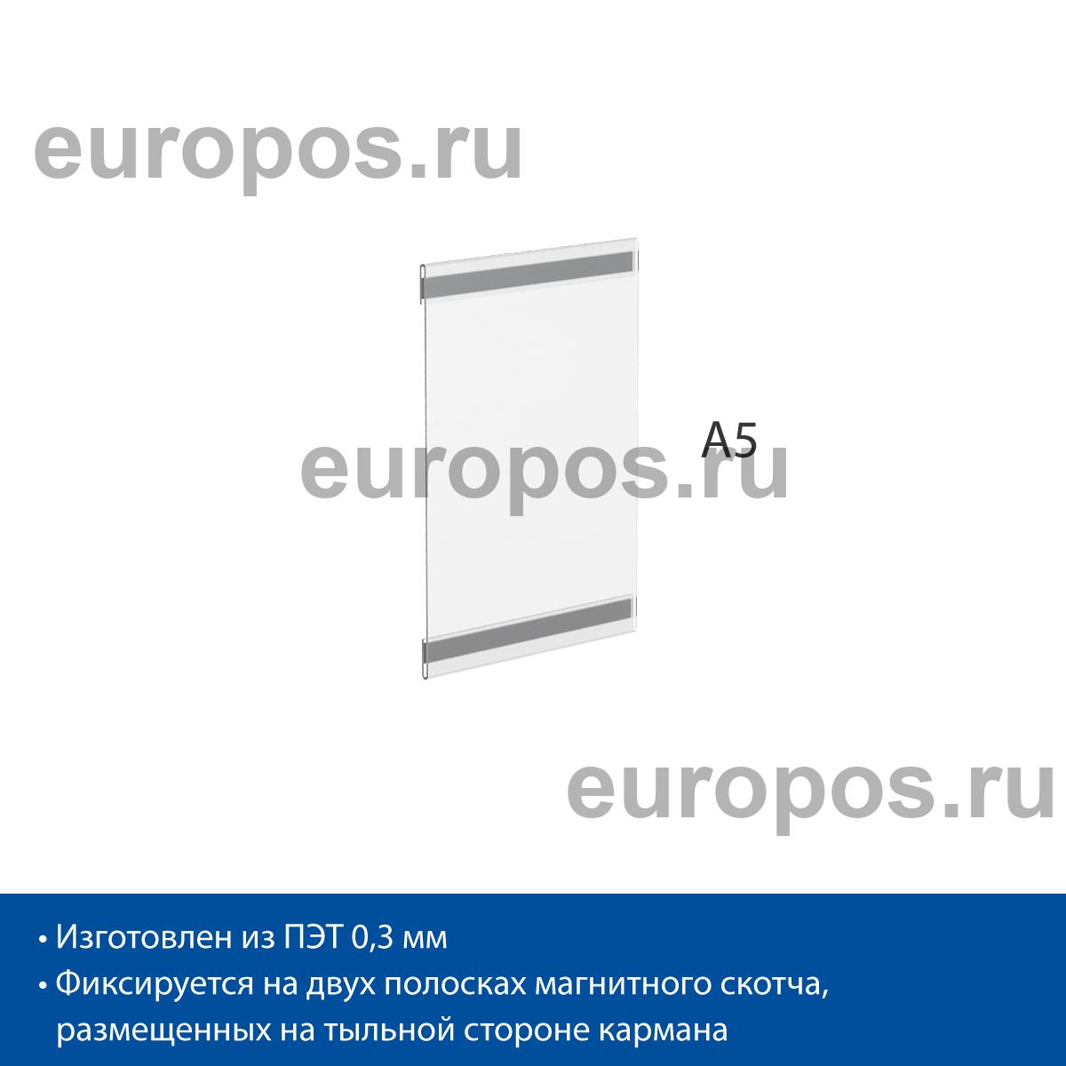 Карман PS-M с магнитным скотчем, формат А5, вертикальный