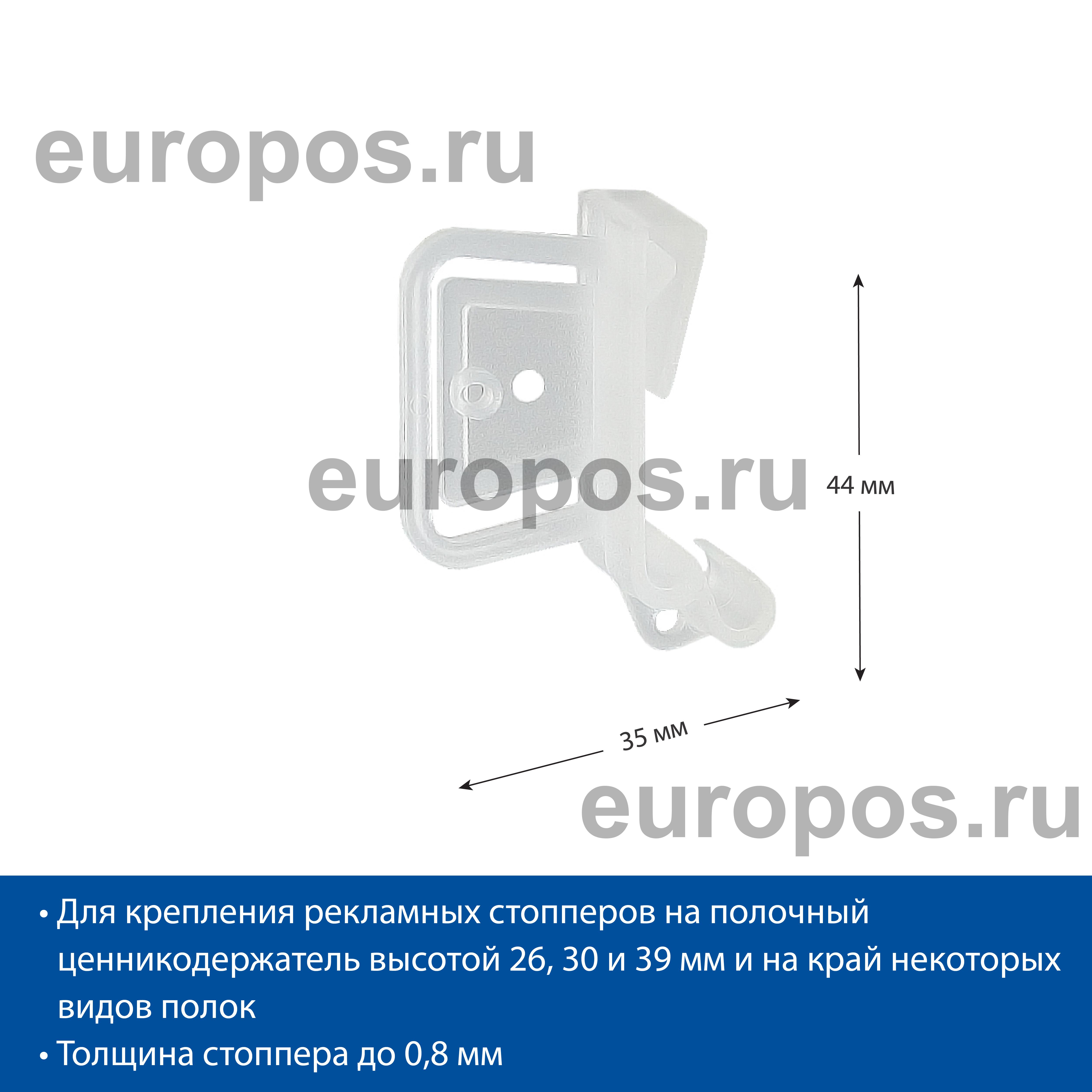 Универсальный держатель рекламных стопперов UNI-CLIP-T