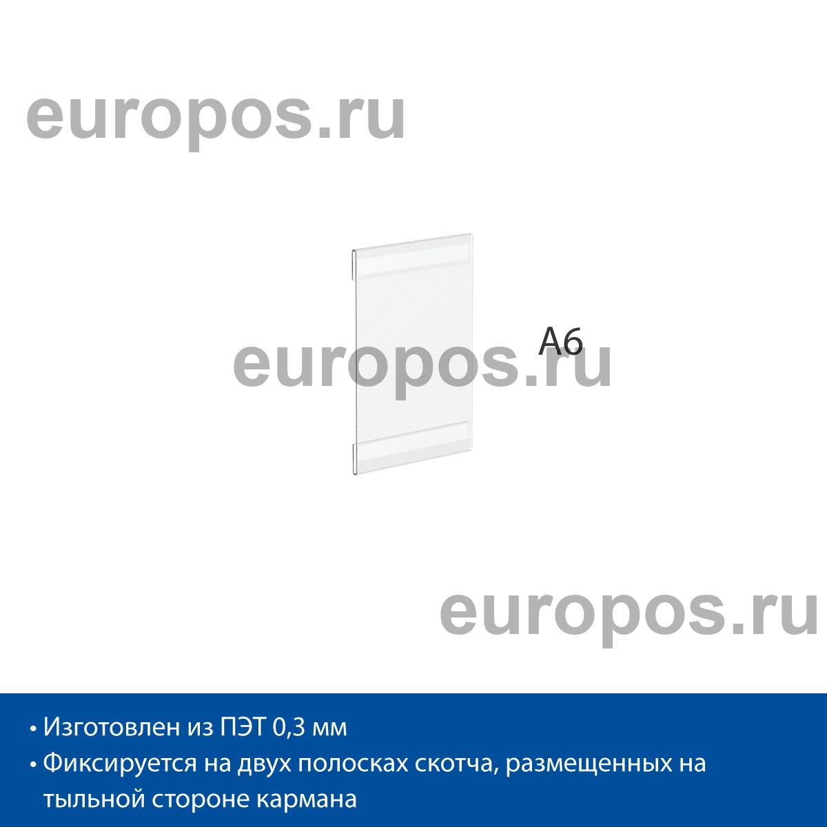 Карман PS-T со скотчем, формат А6, вертикальный