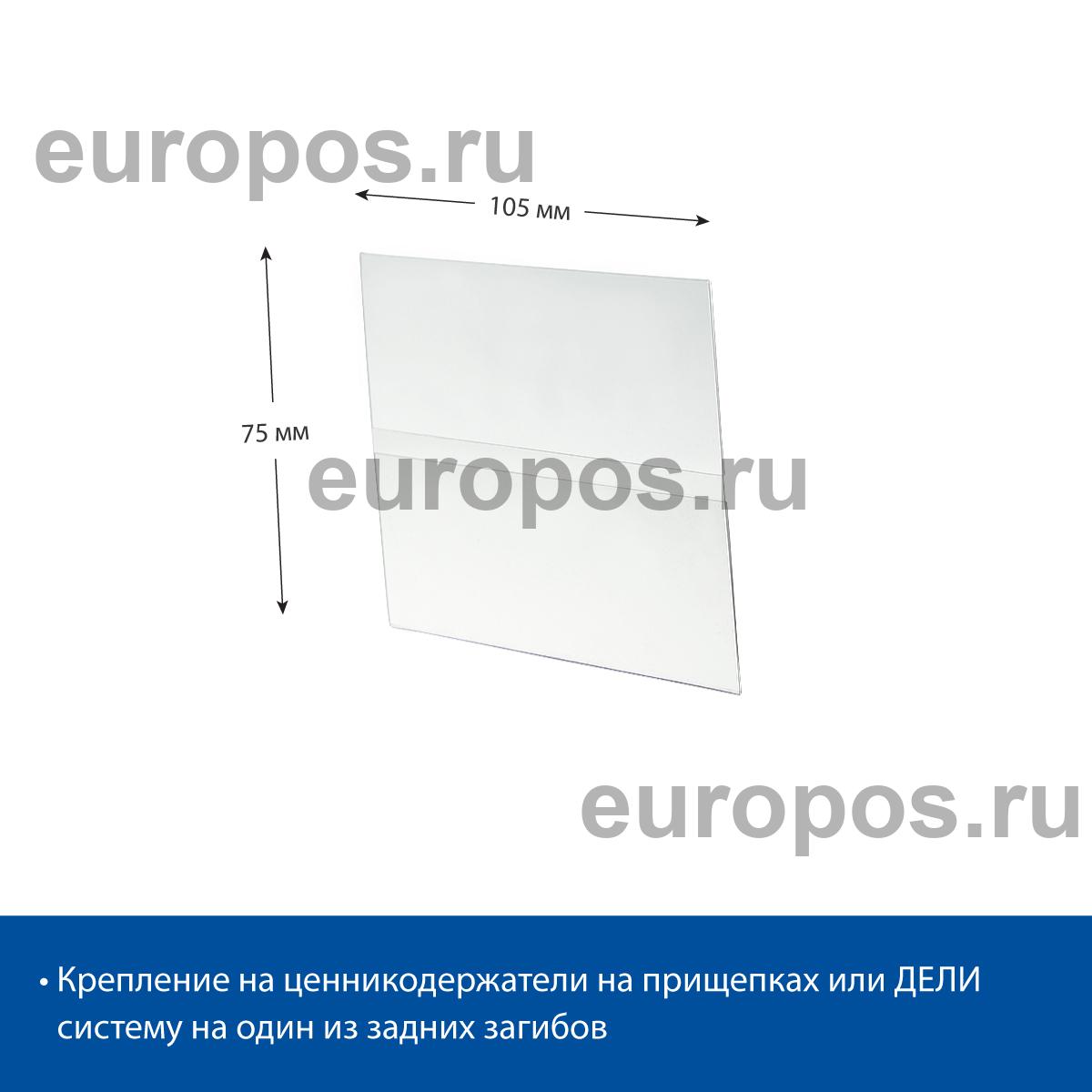 Ценникодержатель из ПЭТ DELI-PRICER 105х75 горизонтальный (20 шт. в упаковке)