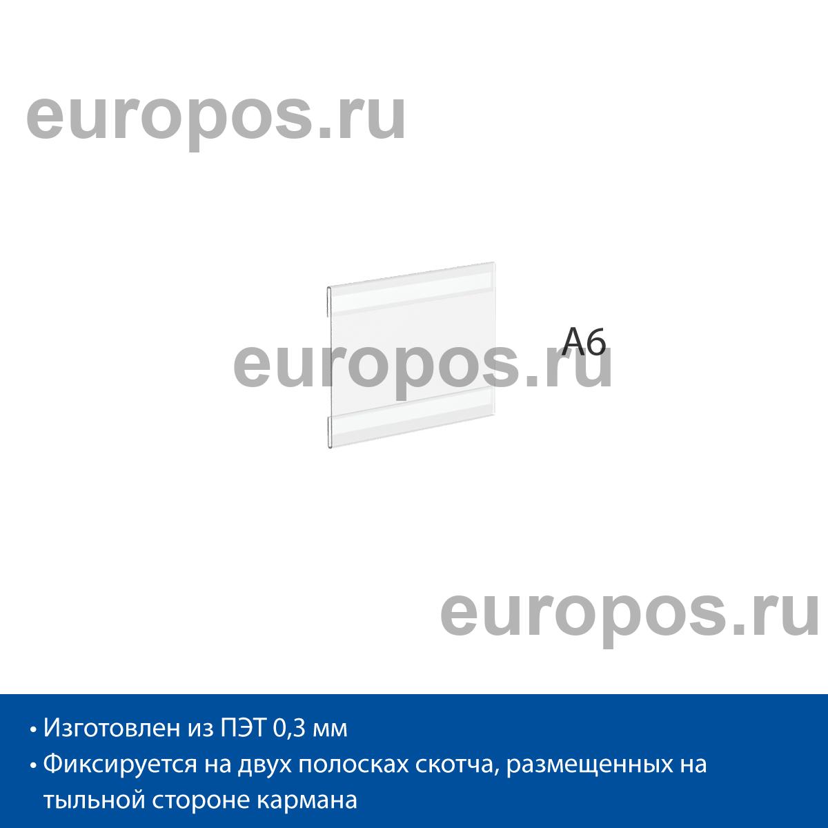 Карман PS-T со скотчем, формат А6, горизонтальный