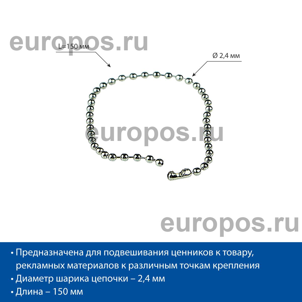 Цепь шариковая металлическая BALL CHAIN 15 (2,4 мм) с замком-соединителем, длина 15 см