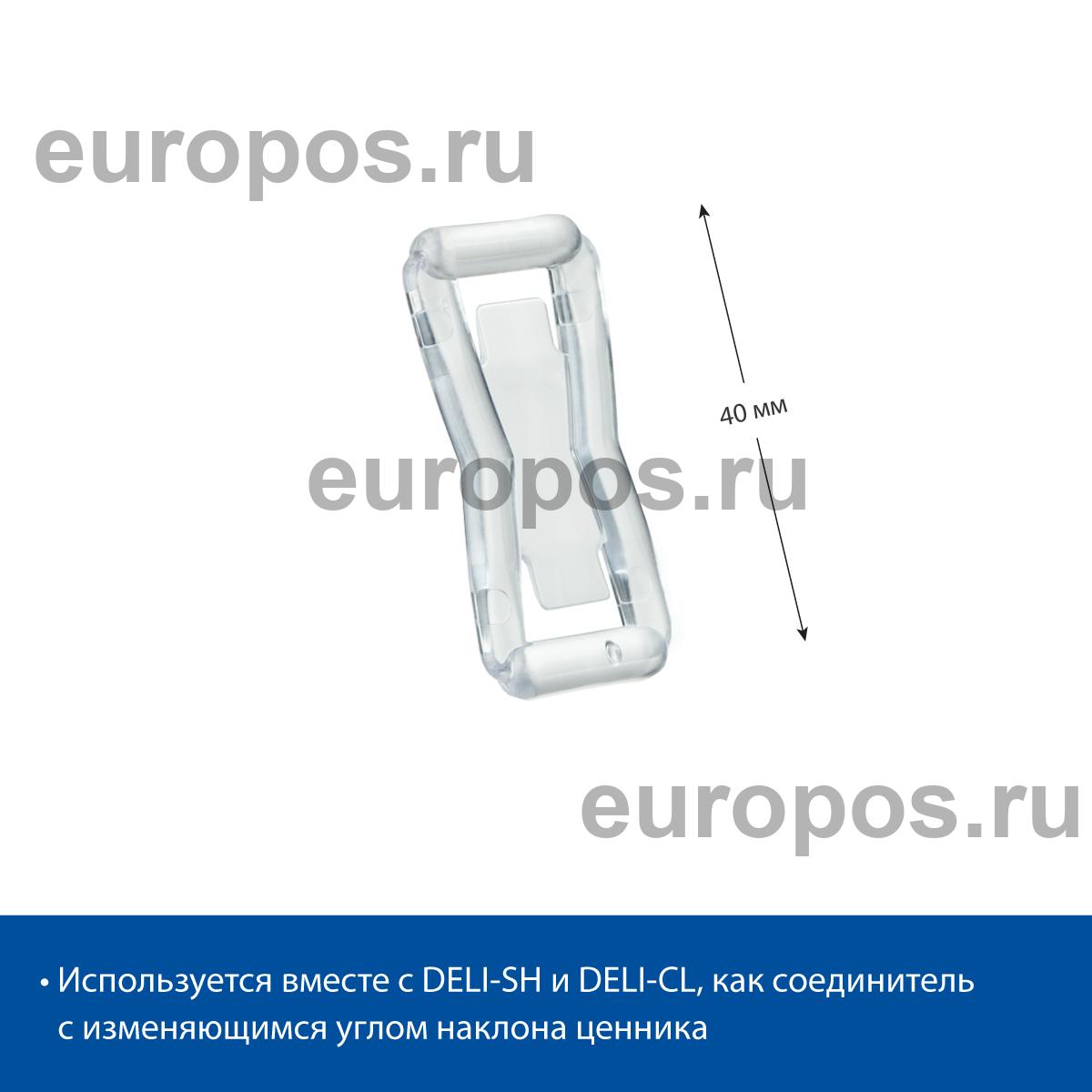 Кронштейн соединительный DELI-UNBO-40, цвет прозрачный