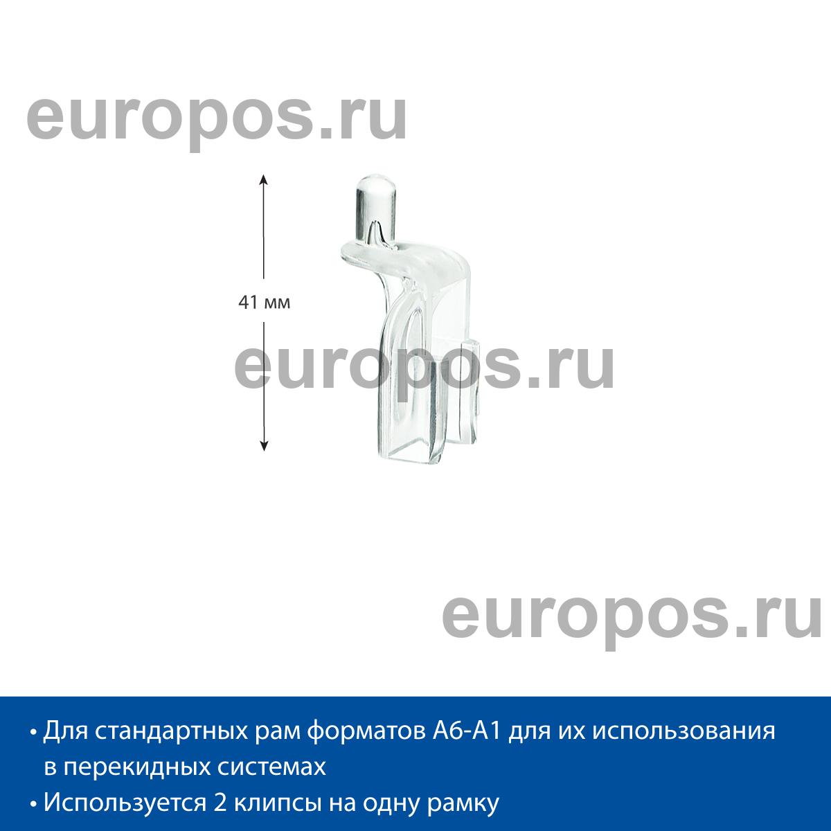 Клипса для крепления рам INFO-CLIP