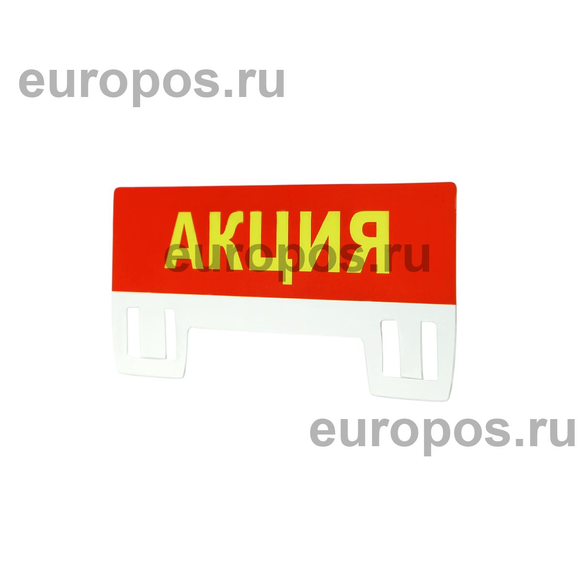 Табличка для кассет цен PC TOPPER A7L Акция