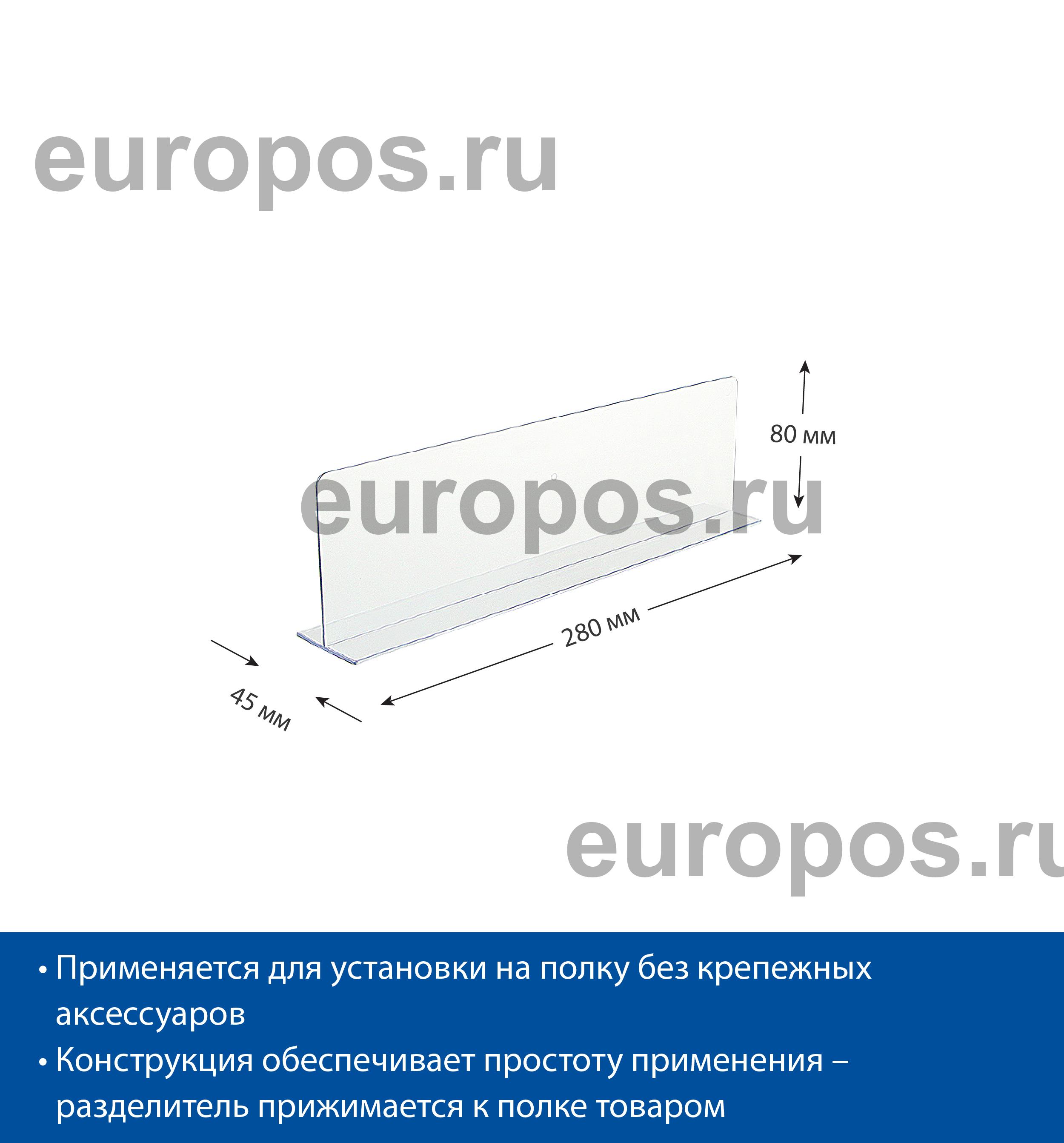 Разделитель высотой 80 мм на Т-основании DIVT-80, длина 280 мм