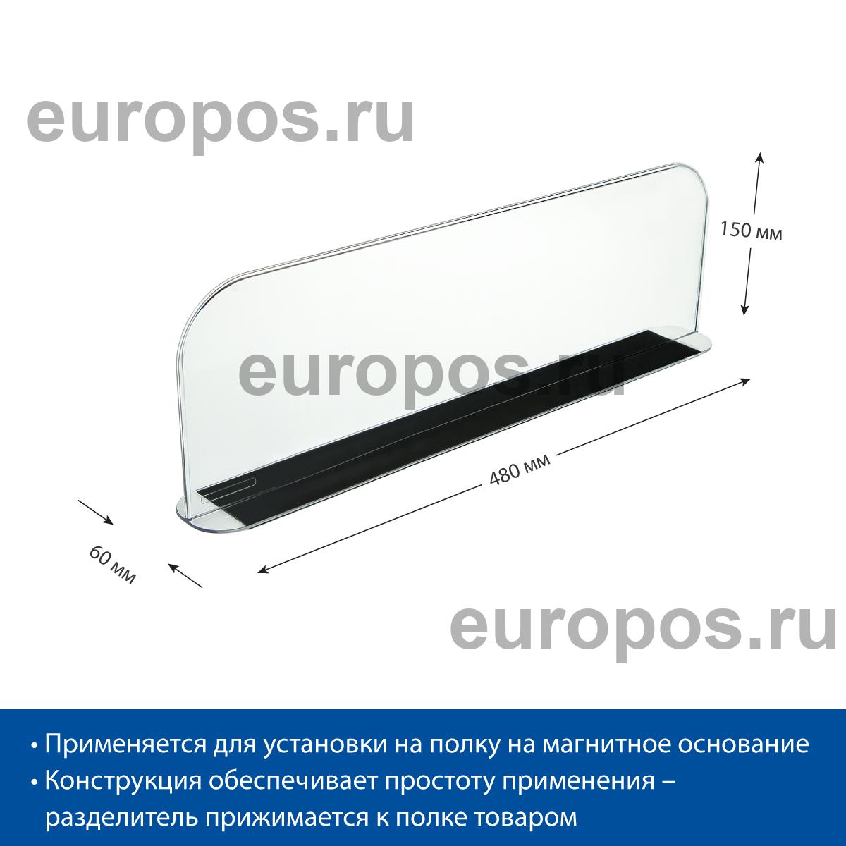 Разделитель высотой 150 мм DIVT-150-TM, длина 480 мм с магнитным скотчем