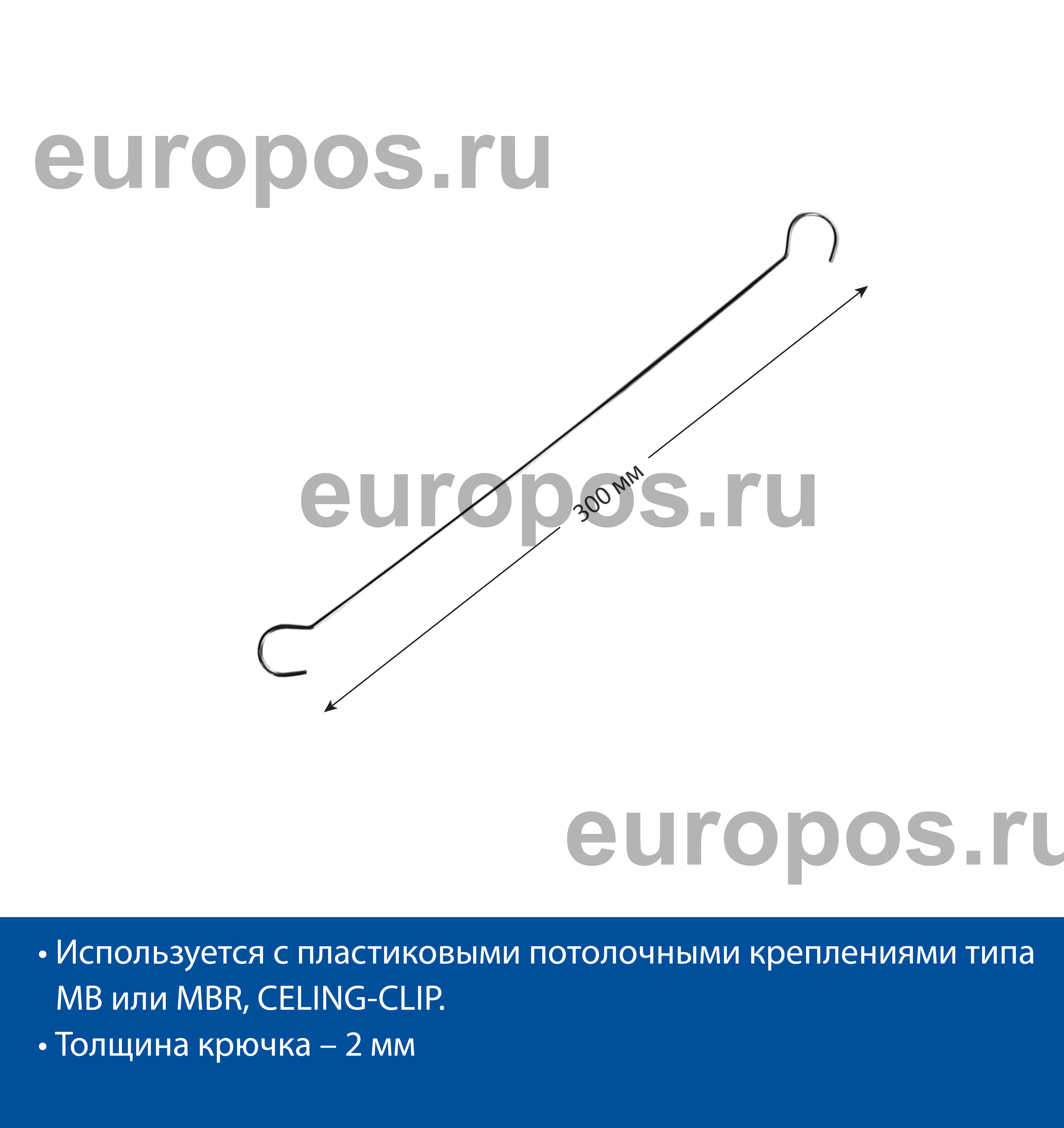 Крючок металлический DS-HOOK-300