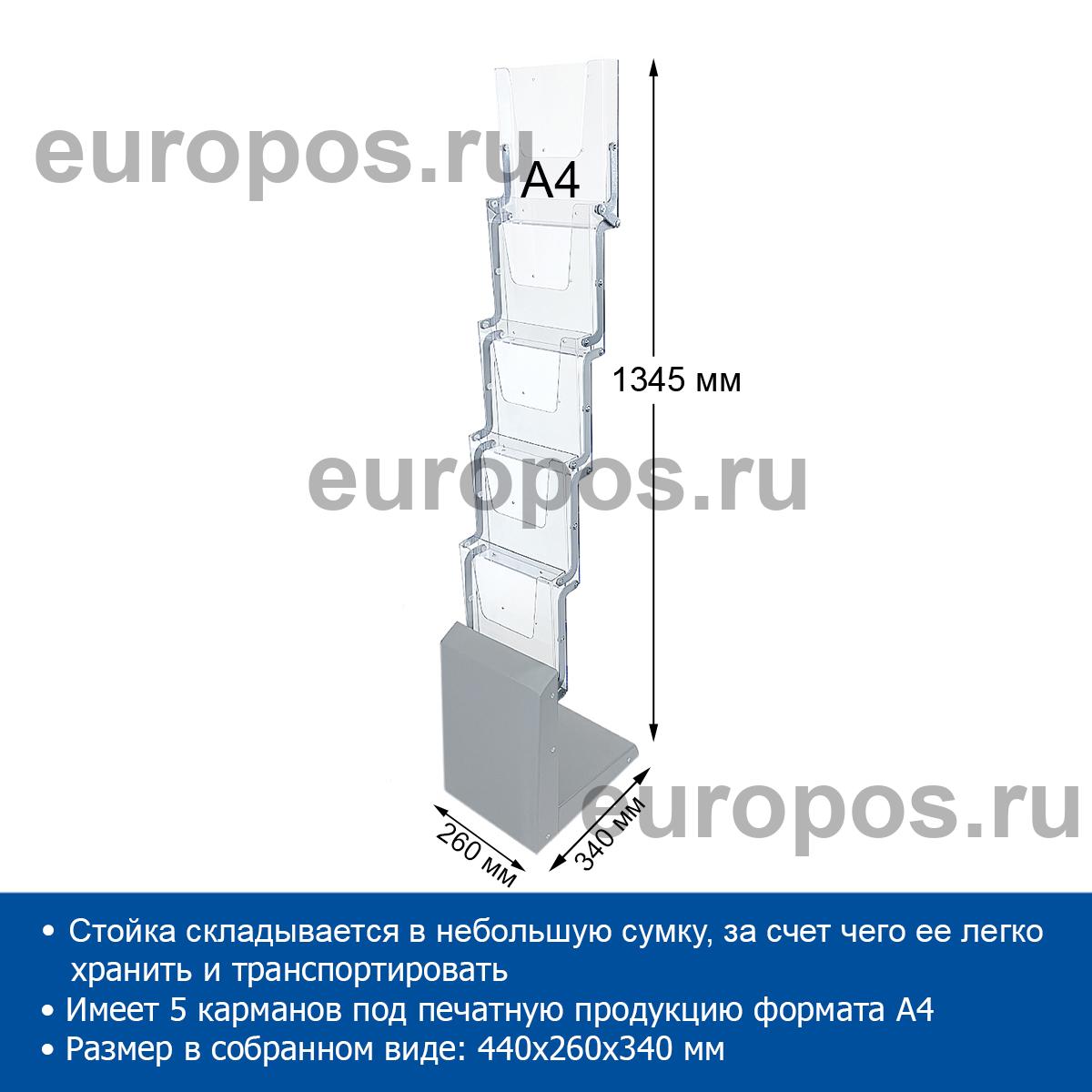 Мобильная cтойка DISP-STAND на 5 карманов, A4