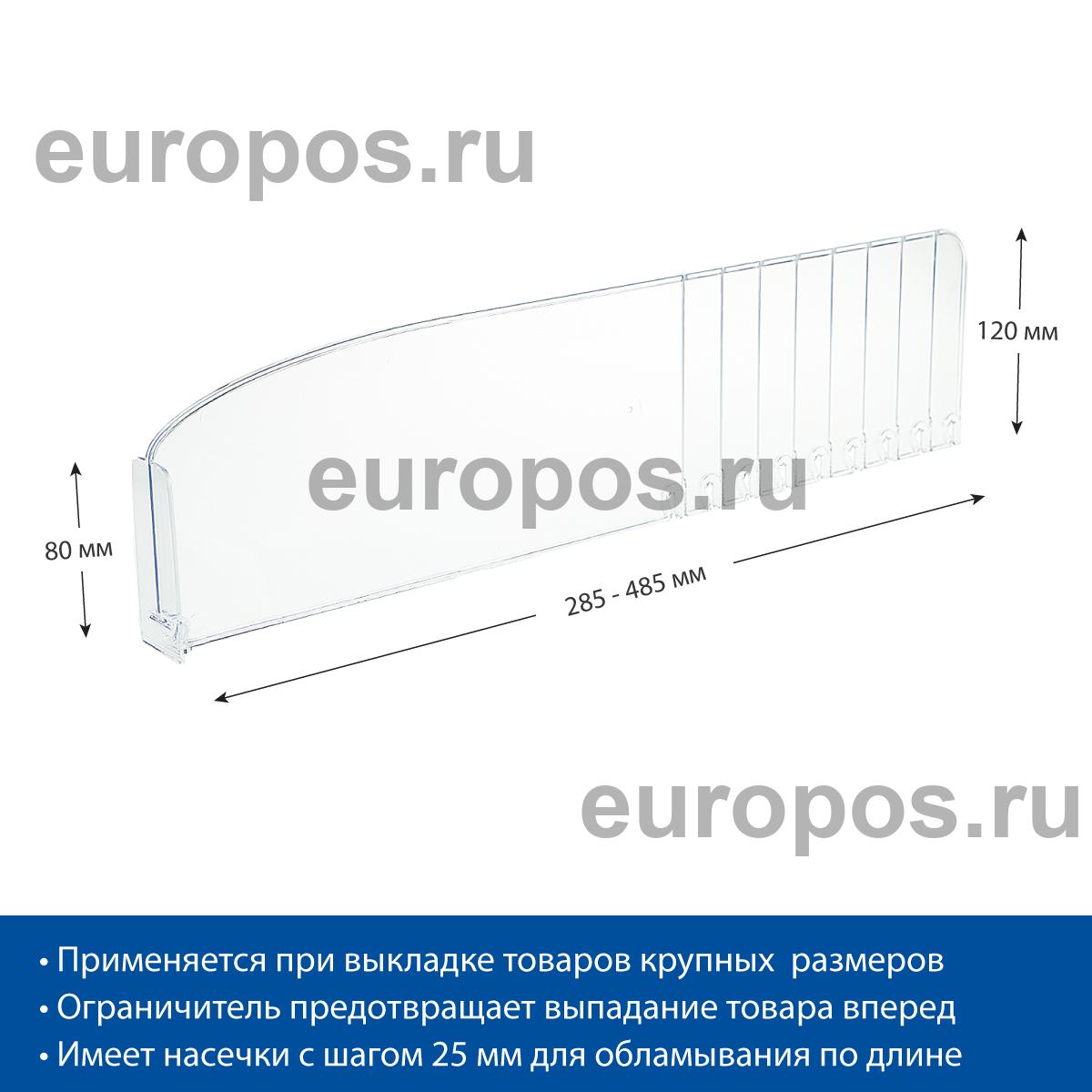 Разделитель высотой 120 мм DIV120-BT80, длина 285-485 мм