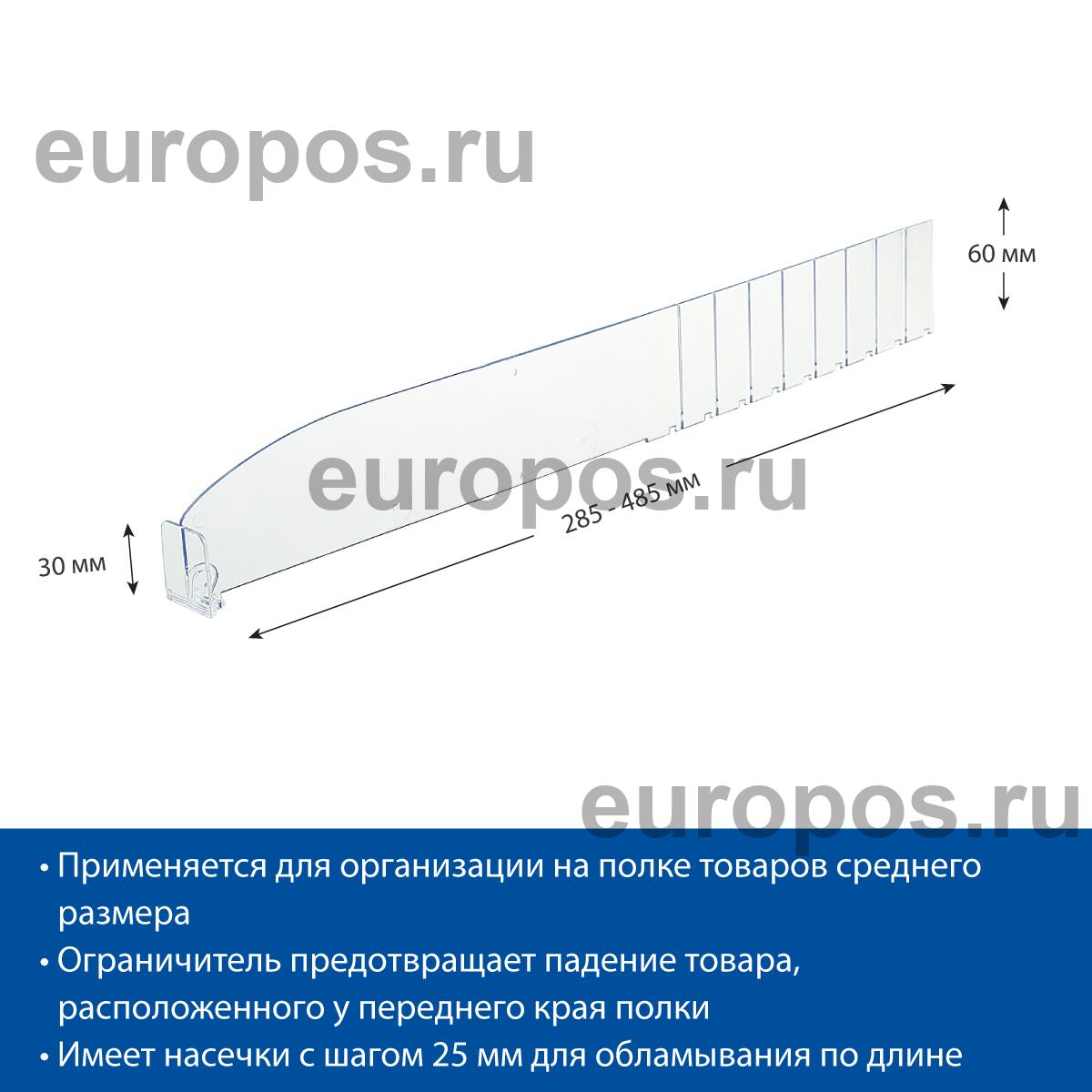 Разделитель высотой 60 мм DIV60-BT30, длина 285-485 мм